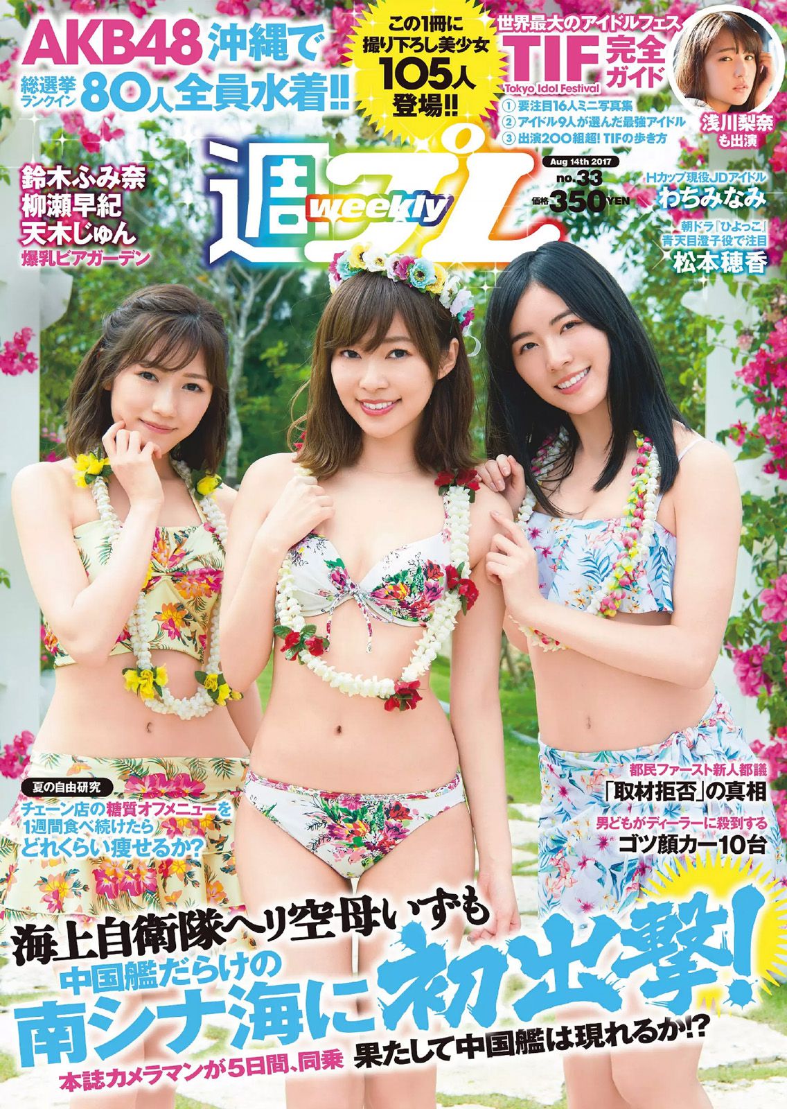 AKB48 鈴木ふみ奈 天木じゅん 柳瀬早紀 わちみなみ 松本穂香 桜井えりな [Weekly Playboy] 2017年No.33 写真杂志_第1张