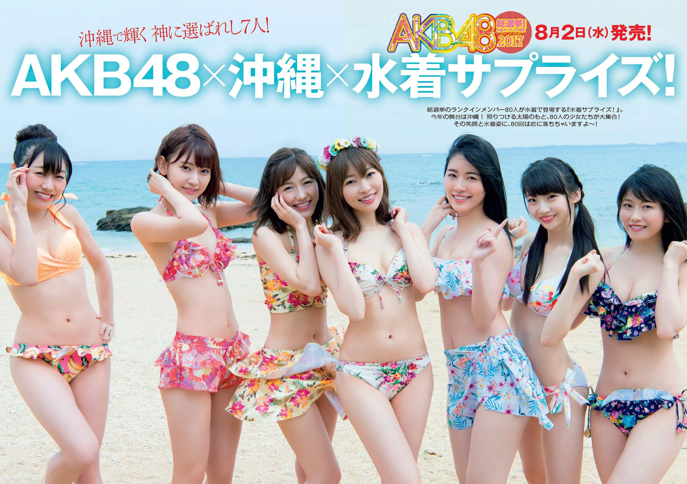 AKB48 鈴木ふみ奈 天木じゅん 柳瀬早紀 わちみなみ 松本穂香 桜井えりな [Weekly Playboy] 2017年No.33 写真杂志_第2张