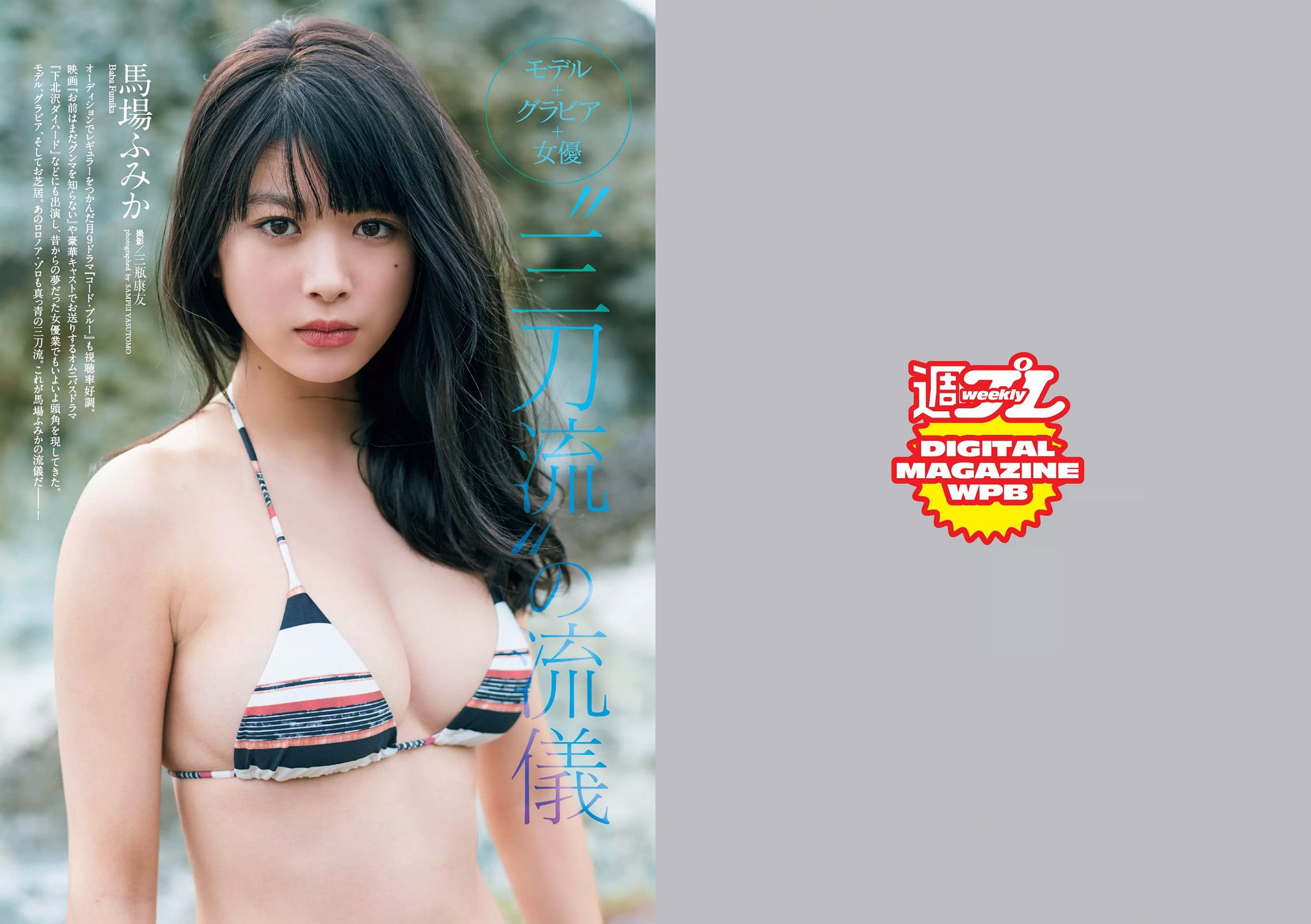 馬場ふみか 小倉優香 小宮有紗 仲村みう 武田玲奈 わちみなみ 浅川梨奈 アンジェラ芽衣 藤木由貴 [Weekly Playboy] 2017年No.34-35 写真杂志_第2张