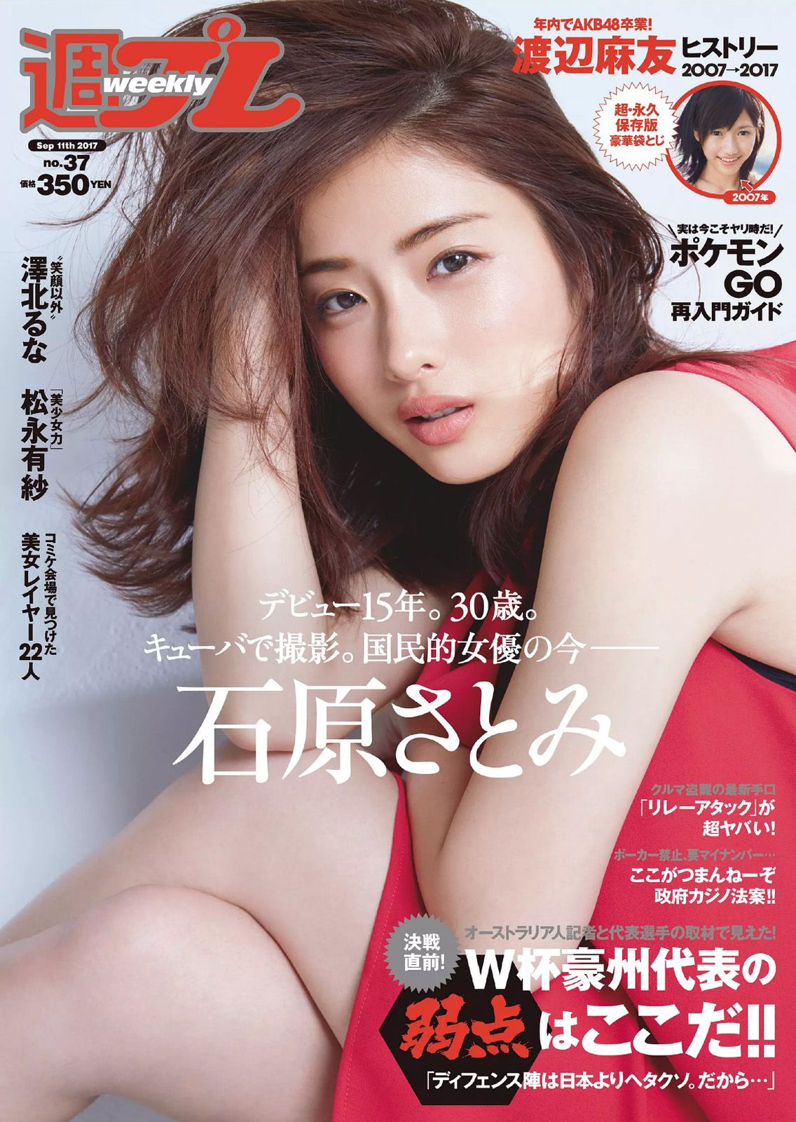 石原さとみ 松永有紗 福原遥 澤北るな [Weekly Playboy] 2017年No.37 写真杂志_第1张