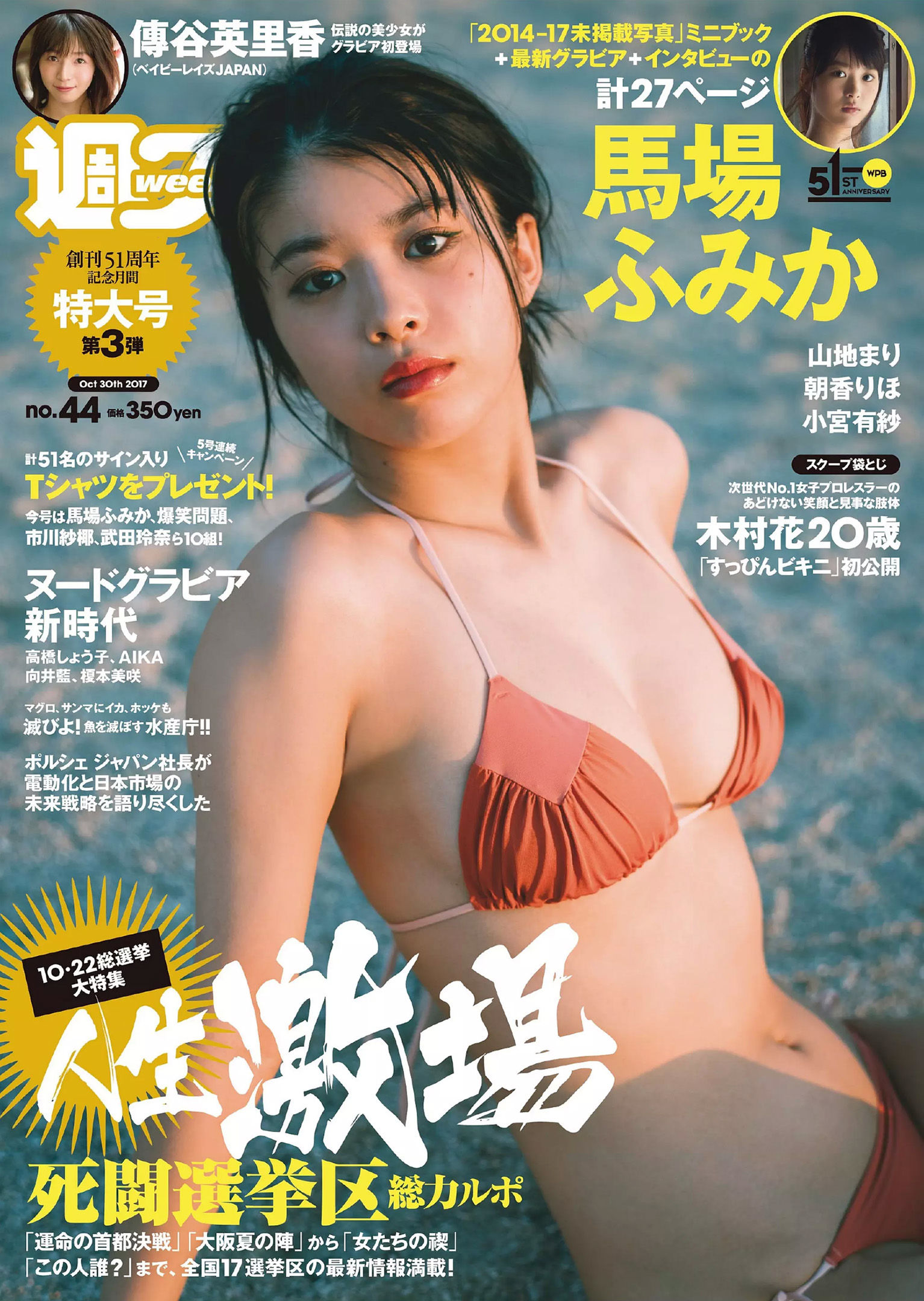 馬場ふみか 傳谷英里香 小宮有紗 山地まり 朝香りほ 林田真尋 下村実生 木村花 [Weekly Playboy] 2017年No.44 写真杂志_第1张