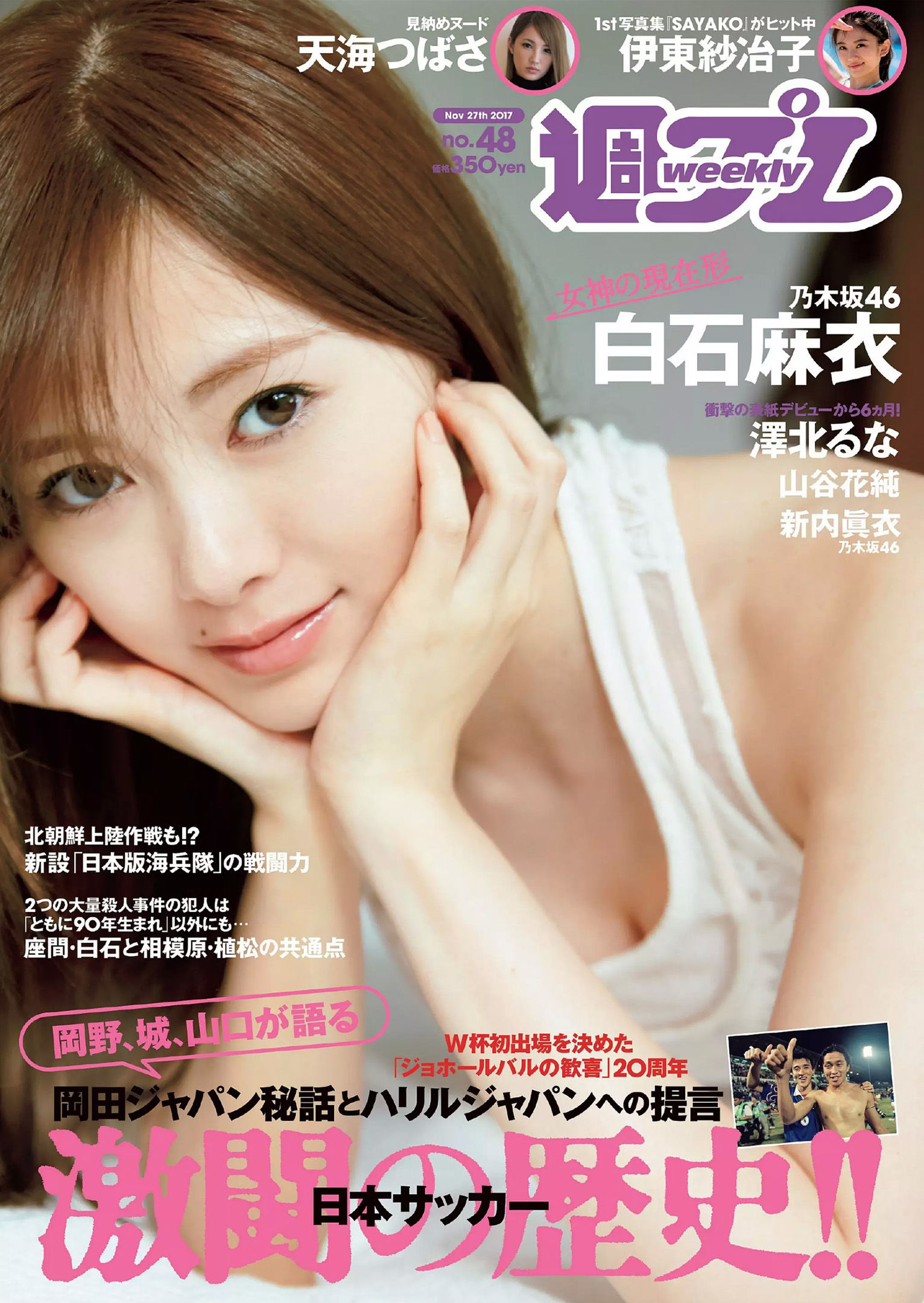白石麻衣 伊東紗冶子 山谷花純 澤北るな 新内眞衣 内藤理沙 [Weekly Playboy] 2017年No.48 写真杂志_第1张