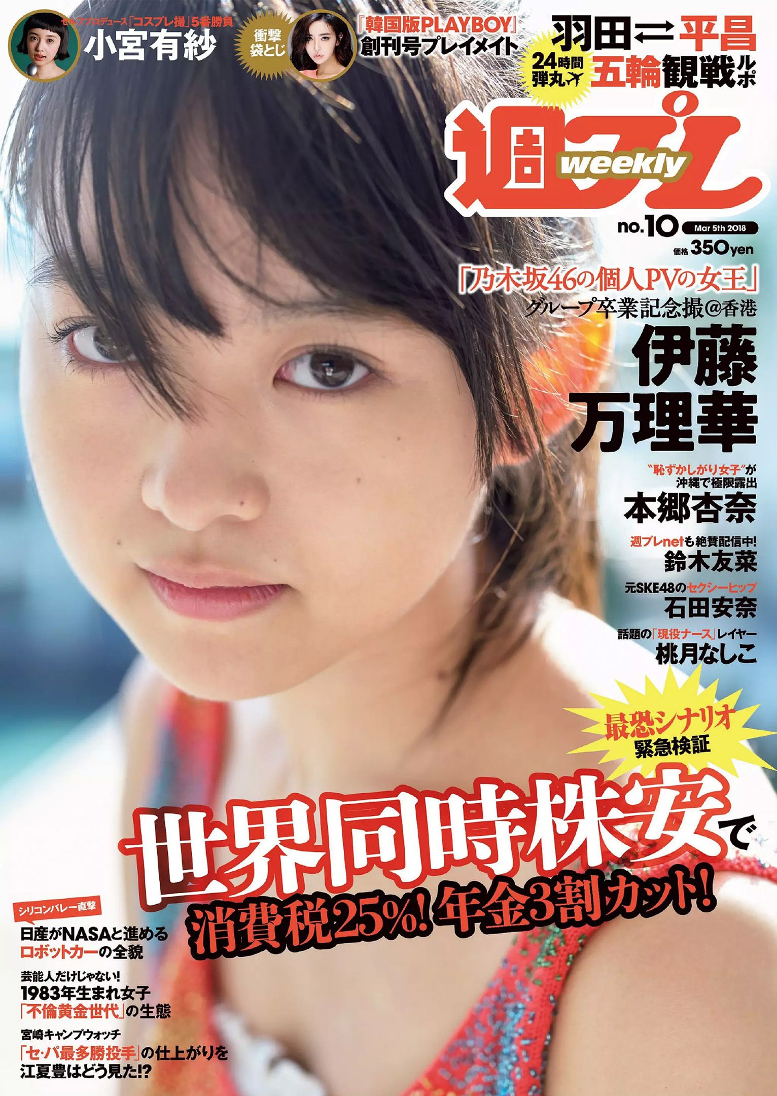 伊藤万理華 鈴木友菜 石田安奈 本郷杏奈 桃月なしこ 小宮有紗 葵つかさ イ?ヨンファ [Weekly Playboy] 2018年No.10 写真杂志_第1张