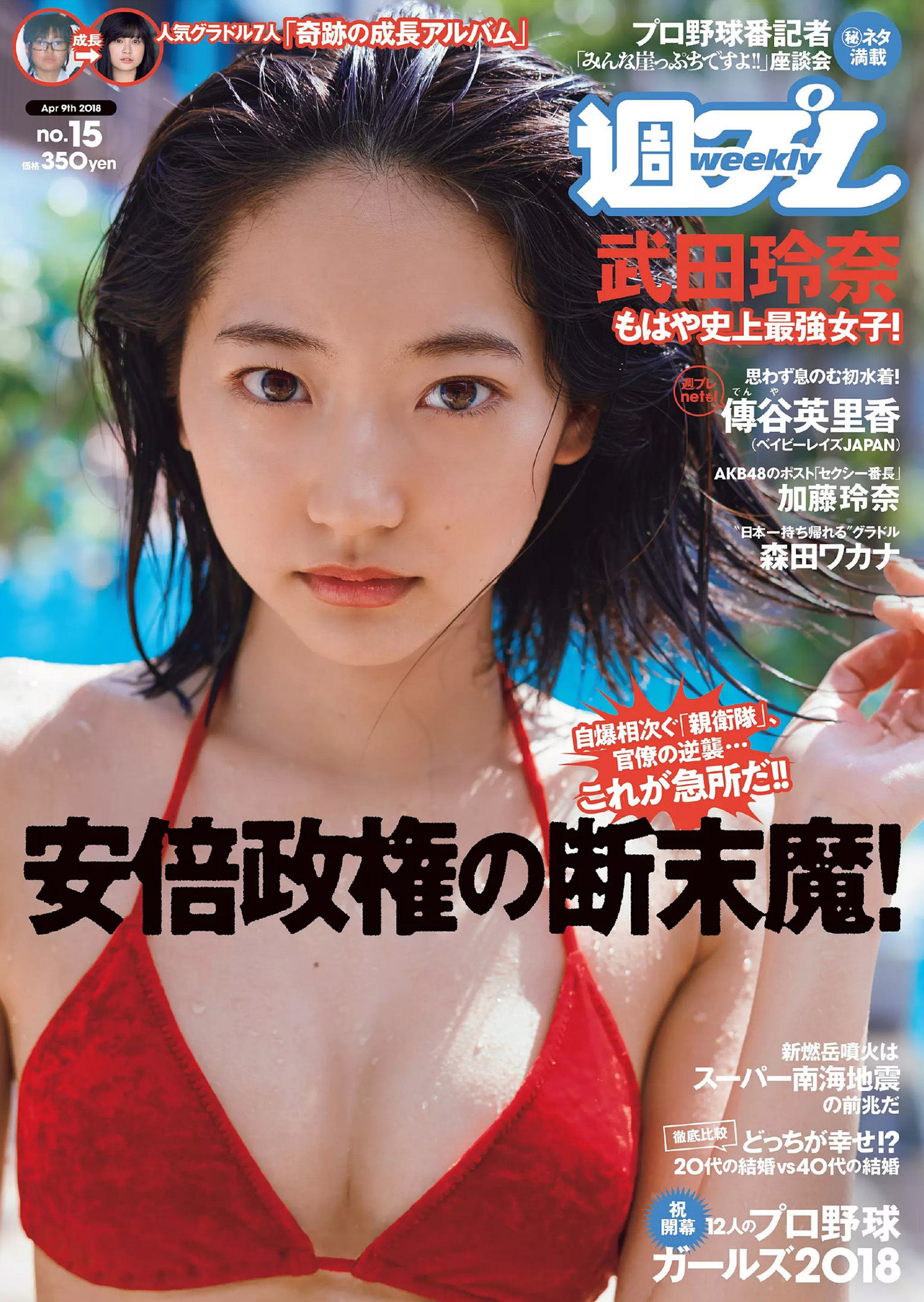 武田玲奈 森田ワカナ 加藤玲奈 傳谷英里香 大友花恋 伊藤寧々 桐谷まつり [Weekly Playboy] 2018年No.15 写真杂志_第1张