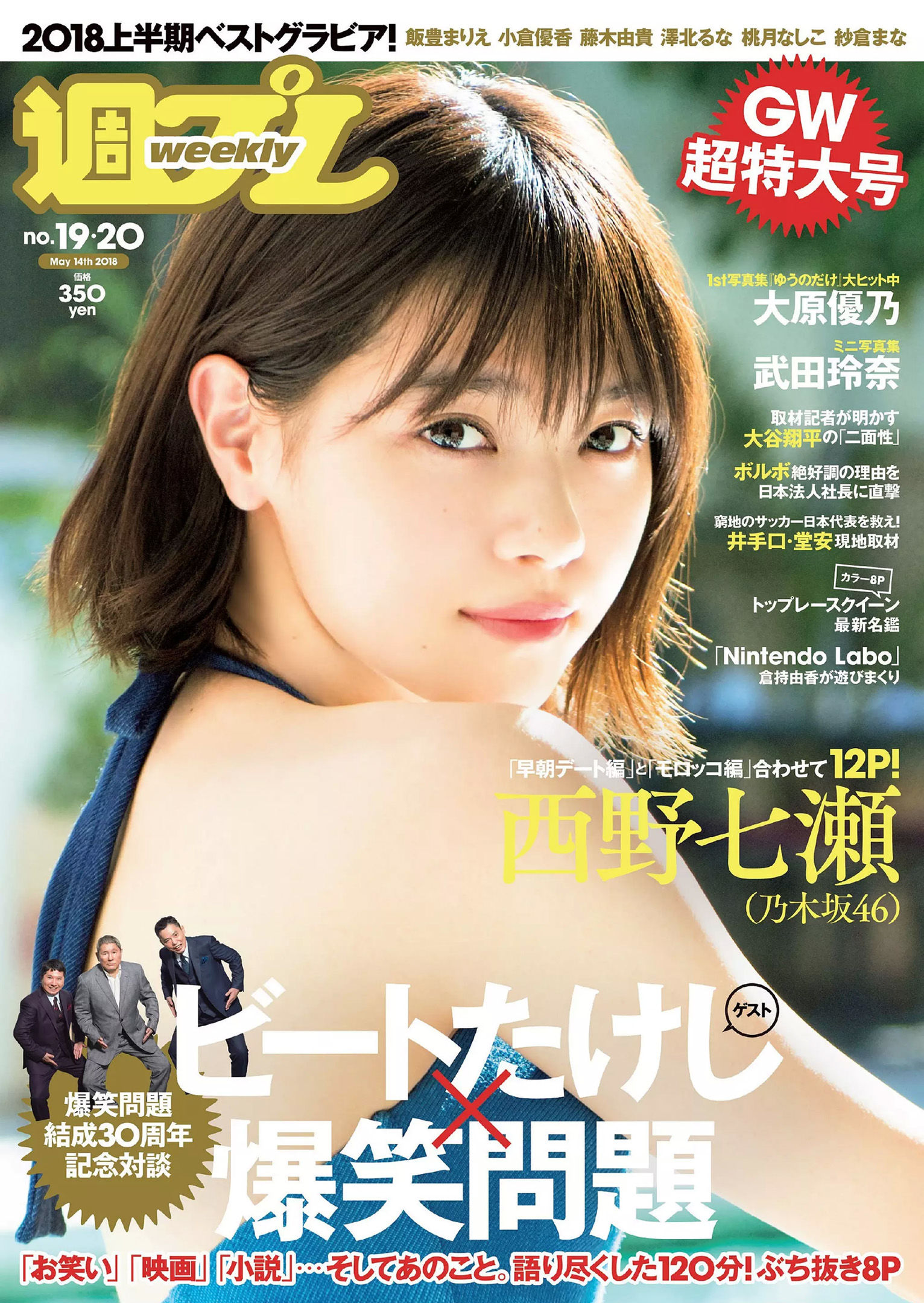 西野七瀬 武田玲奈 小倉優香 今田美桜 大原優乃 藤木由貴 澤北るな 桃月なしこ [Weekly Playboy] 2018年No.19-20 写真杂志_第1张