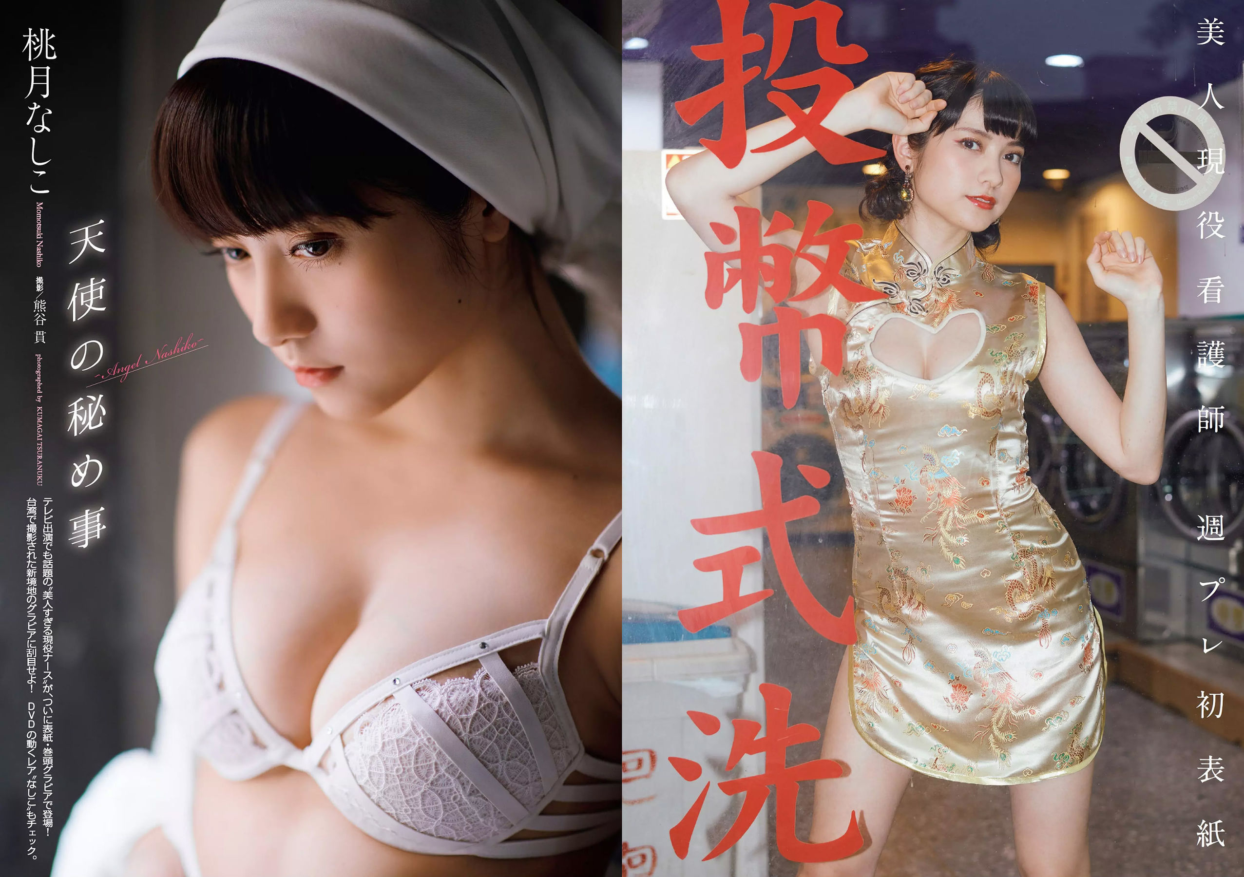 桃月なしこ 菅井友香 池間夏海 生牡蠣いもこ 村瀬紗英 阿久津真央 [Weekly Playboy] 2018年No.23 写真杂志_第2张