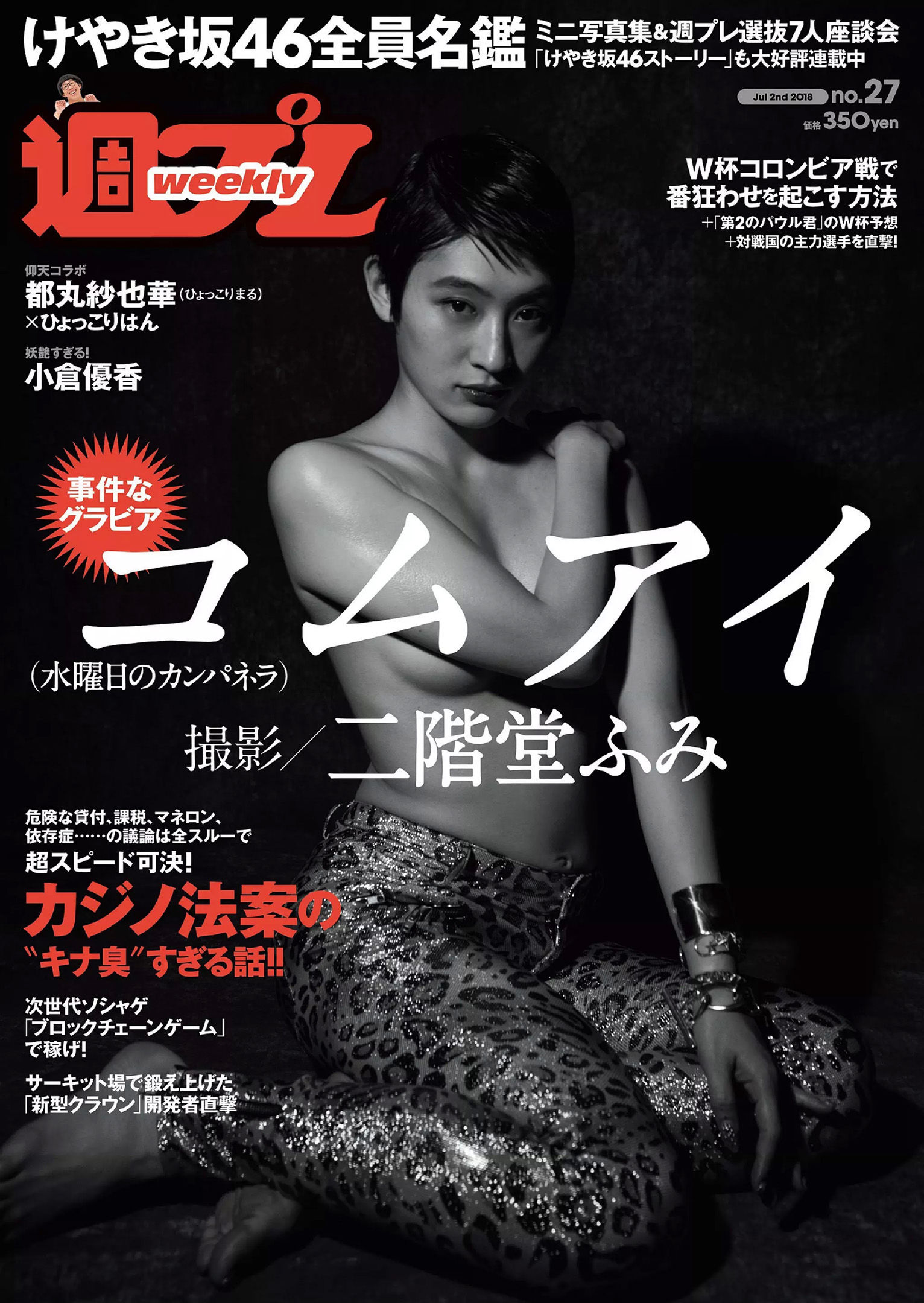コムアイ 小倉優香 小泉遥 吉岡茉祐 都丸紗也華 山川未菜 川村那月 けやき坂46 [Weekly Playboy] 2018年No.27 写真杂志_第1张