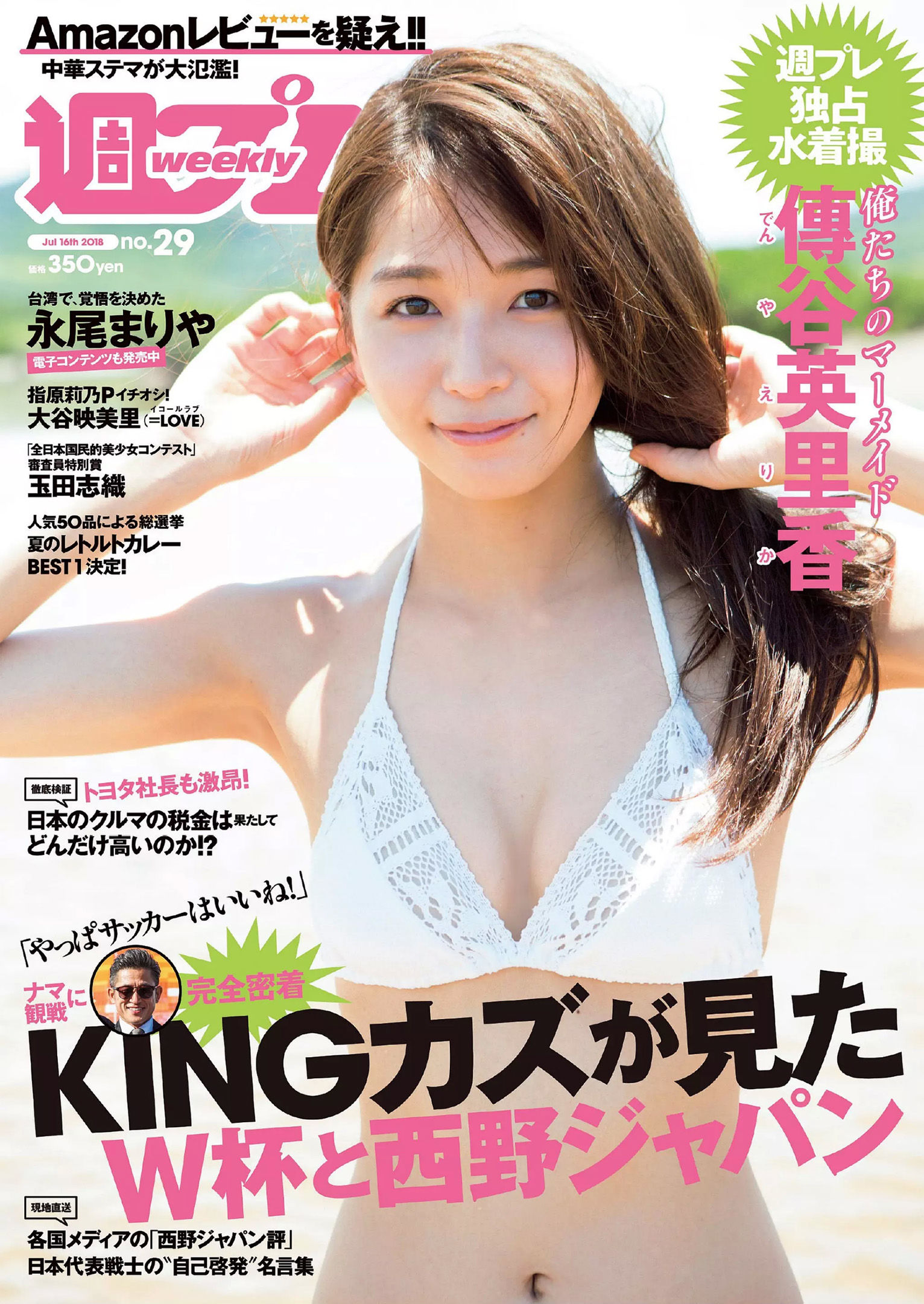 傳谷英里香 玉田志織 大谷映美里 永尾まりや 徳江かな 林ゆめ 北川みこ [Weekly Playboy] 2018年No.29 写真杂志_第1张