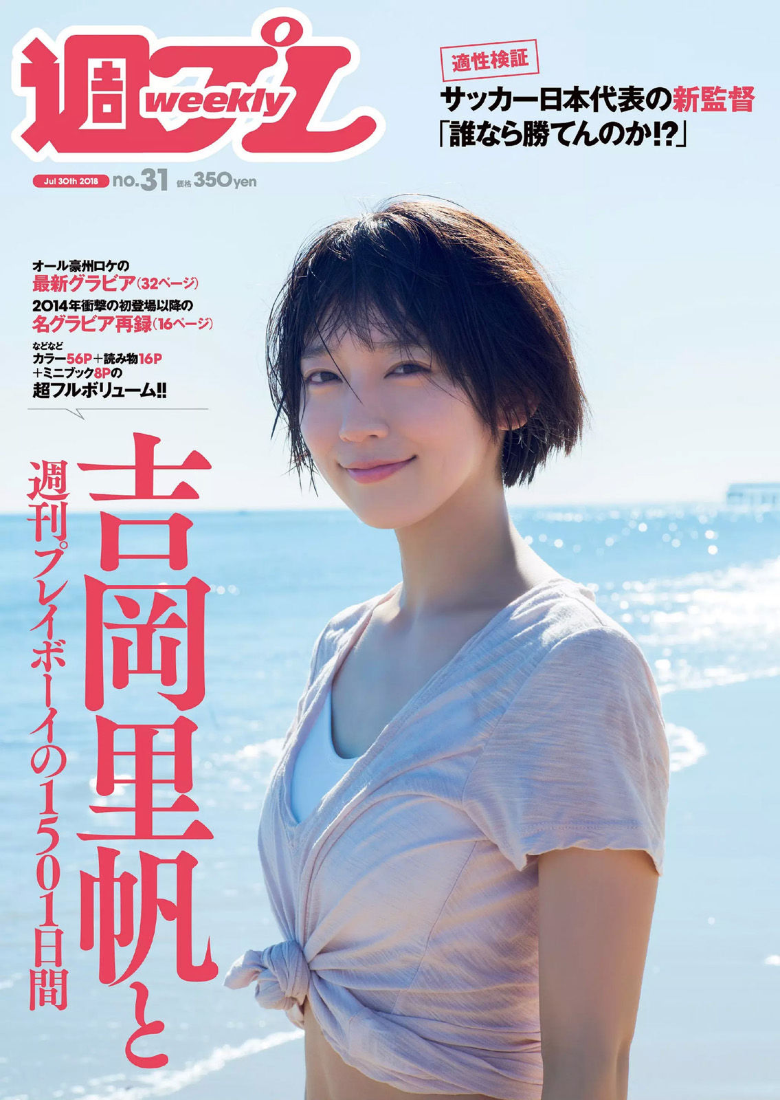 Riho Yoshioka 吉岡里帆 [Weekly Playboy] 2018年No.31 写真杂志_第1张
