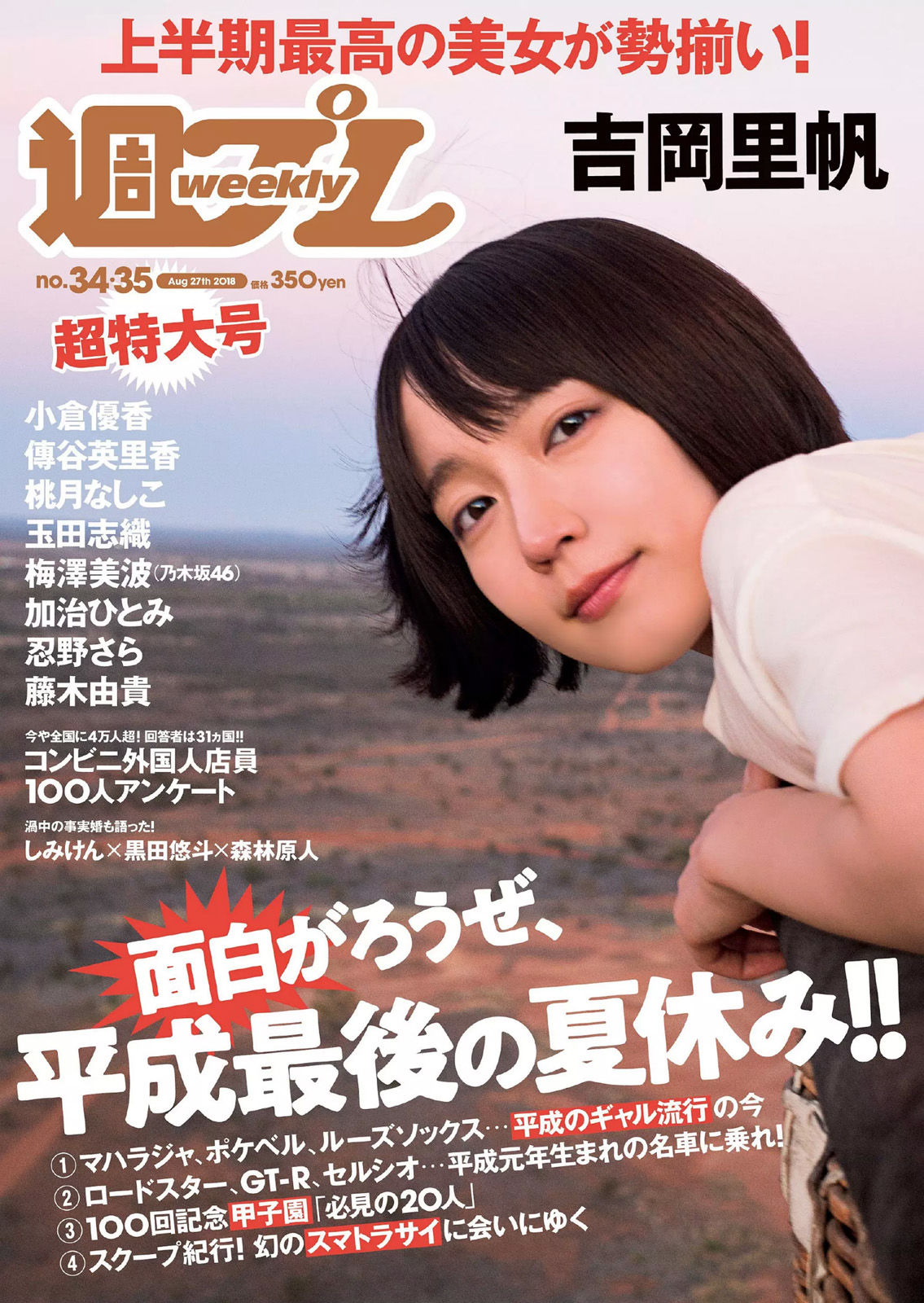 吉岡里帆 小倉優香 傳谷英里香 玉田志織 大原優乃 小宮有紗 梅澤美波 加治ひとみ 忍野さら 桃月なしこ 藤木由貴 [Weekly Playboy] 2018年No.34-35 写真杂志_第1张
