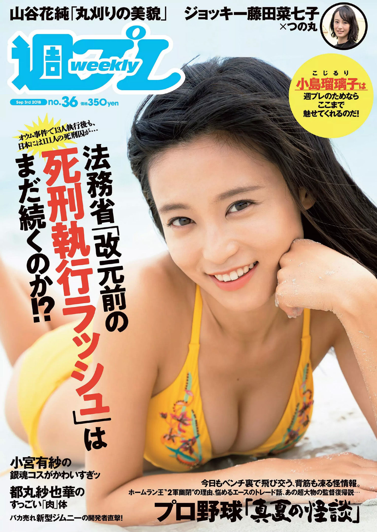 小島瑠璃子 山谷花純 大島麻衣 都丸紗也華 小宮有紗 藤岡麻美 ひうら姉妹 [Weekly Playboy] 2018年No.36 写真杂志_第1张
