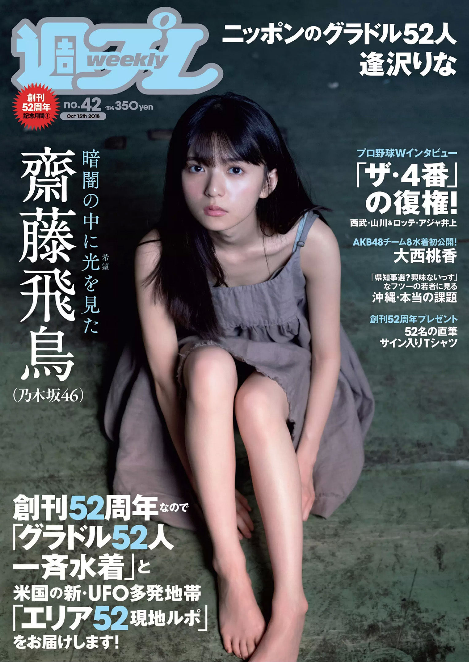 齋藤飛鳥 逢沢りな 沢すみれ 大西桃香 安藤咲桜 春花 [Weekly Playboy] 2018年No.42 写真杂志_第1张