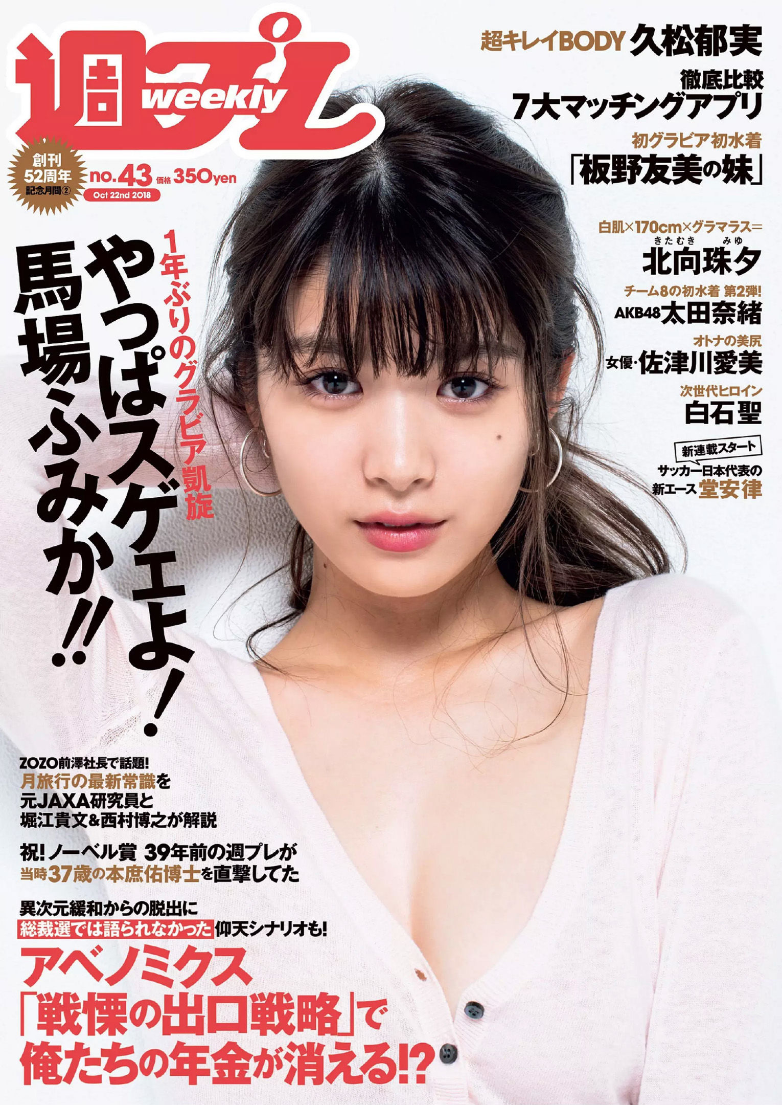 馬場ふみか 久松郁実 北向珠夕 白石聖 太田奈緒 板野成美 佐津川愛美 [Weekly Playboy] 2018年No.43 写真杂志_第1张