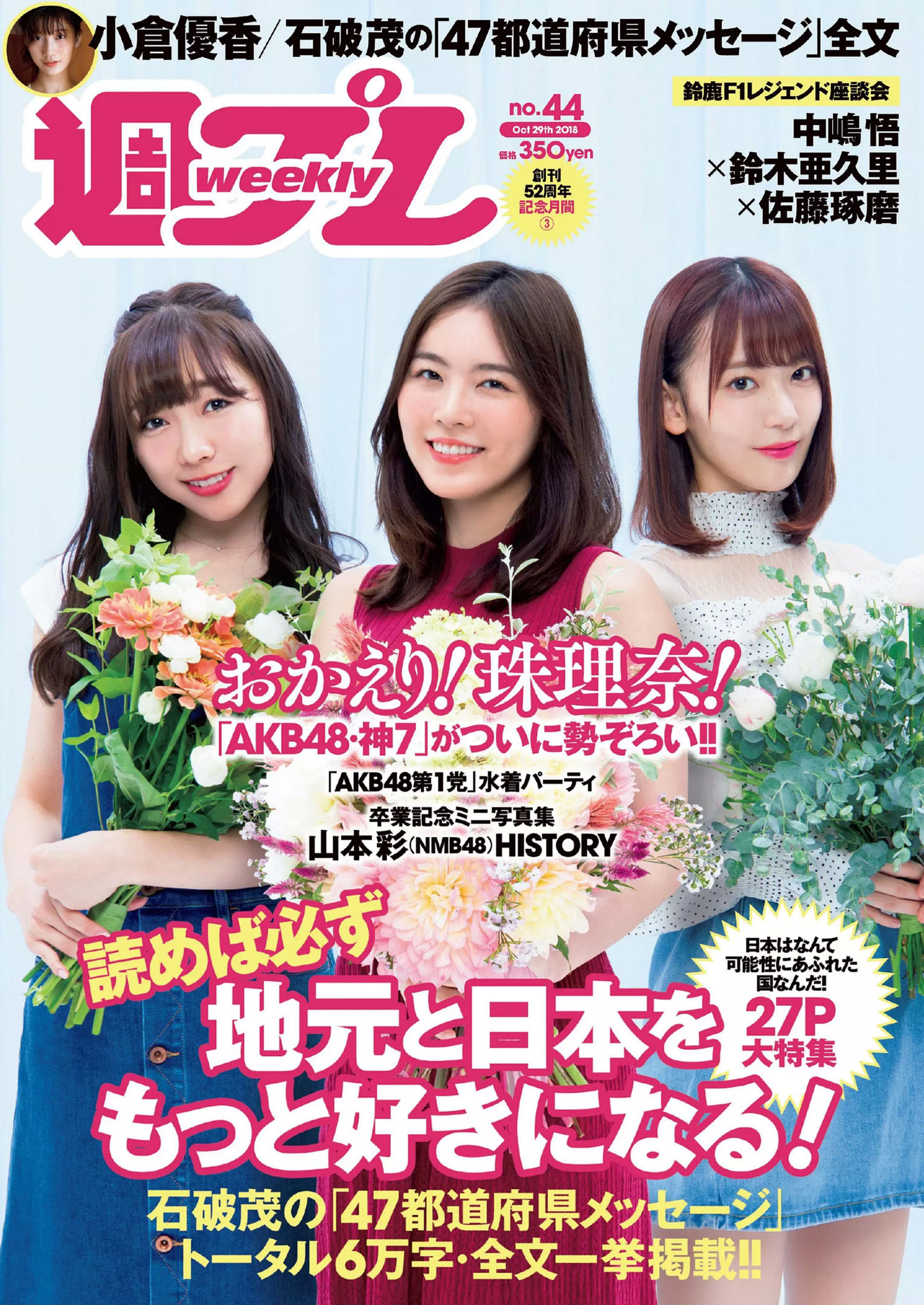 松井珠理奈 AKB48 小倉優香 久間田琳加 逢沢りな 山本彩 [Weekly Playboy] 2018年No.44 写真杂志_第1张