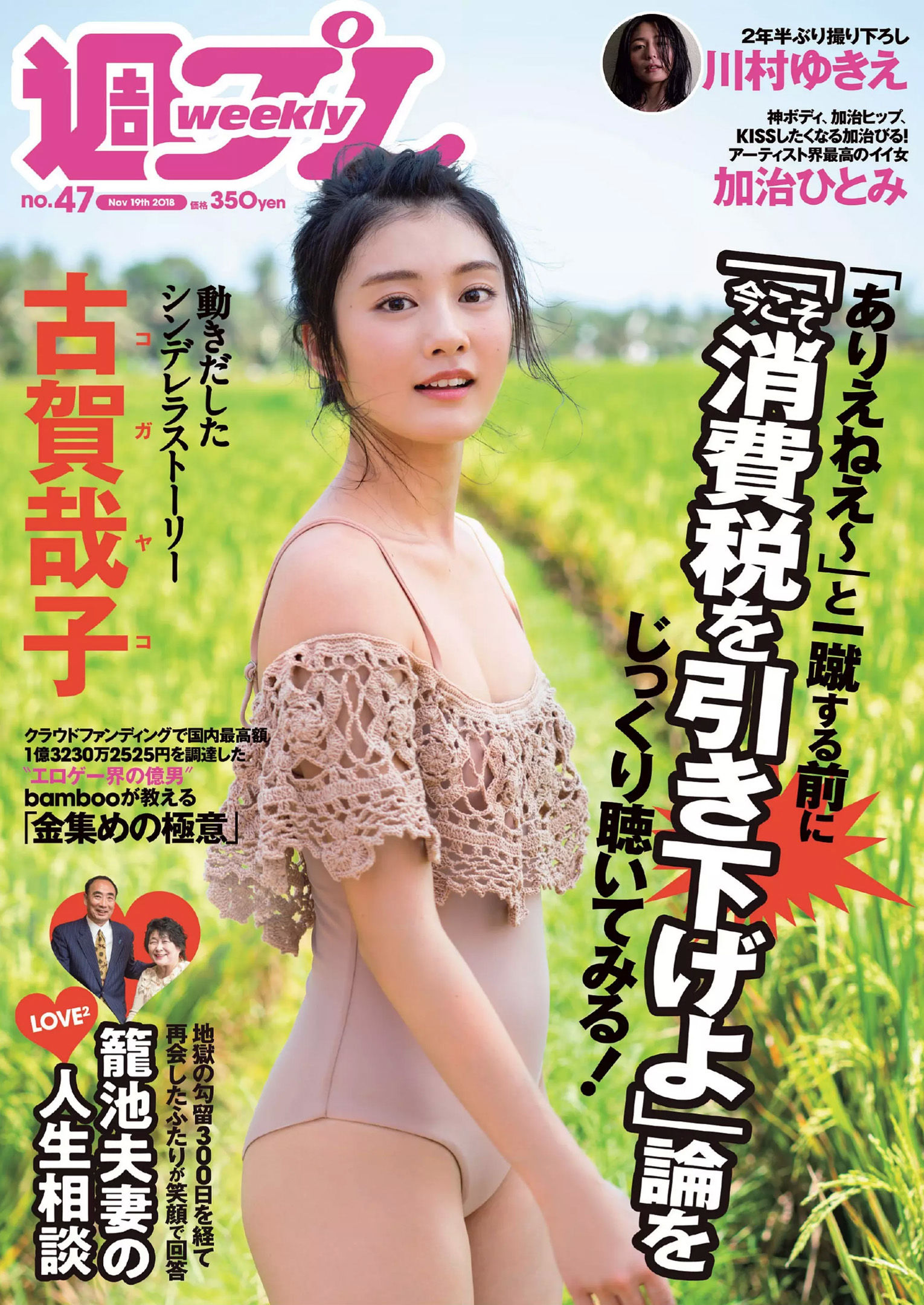 古賀哉子 川村ゆきえ 加治ひとみ 益田アンナ 倉田瑠夏 小嶋みやび [Weekly Playboy] 2018年No.47 写真杂志_第1张