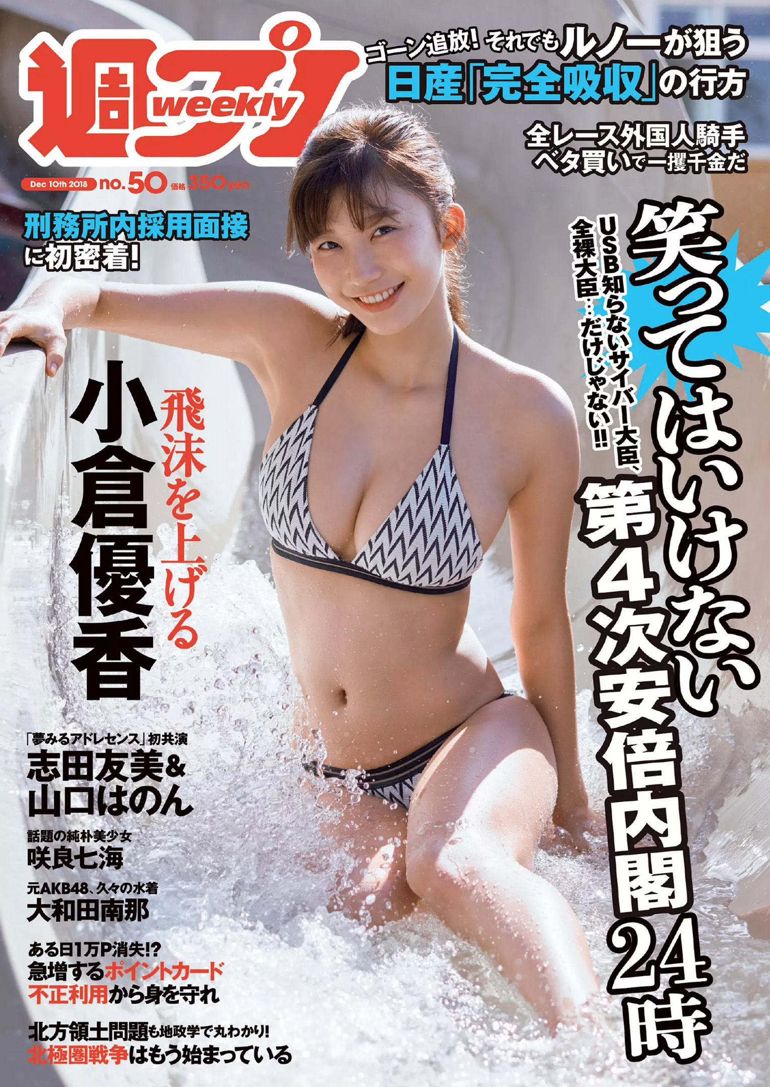 小倉優香 咲良七海 大和田南那 志田友美 山口はのん 倉沢しえり 本田夕歩 藤田恵名 [Weekly Playboy] 2018年No.50 写真杂志_第1张