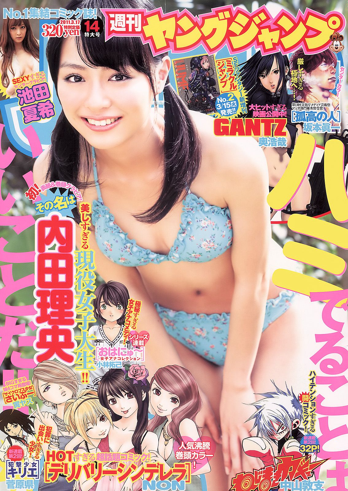 内田理央 池田夏希 [Weekly Young Jump] 2011年No.14 写真杂志_第1张