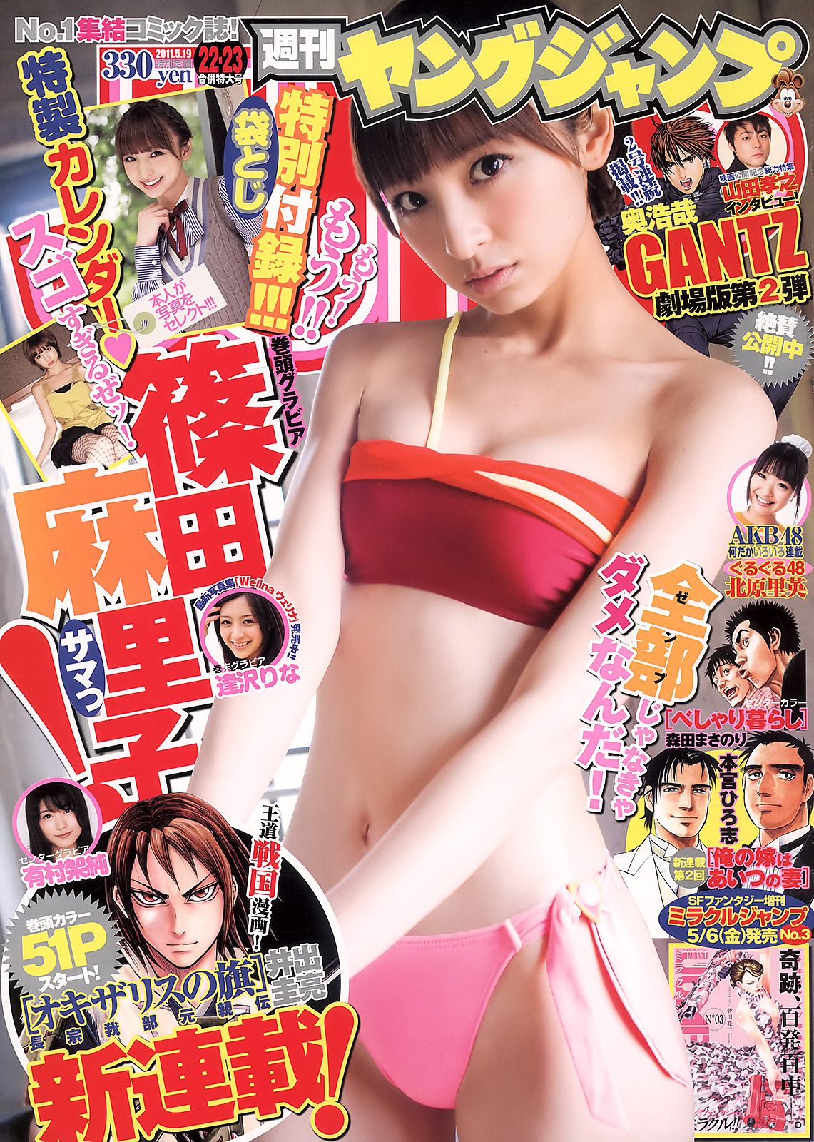 篠田麻里子 有村架純 逢沢りな [Weekly Young Jump] 2011年No.22-23写真杂志_第1张