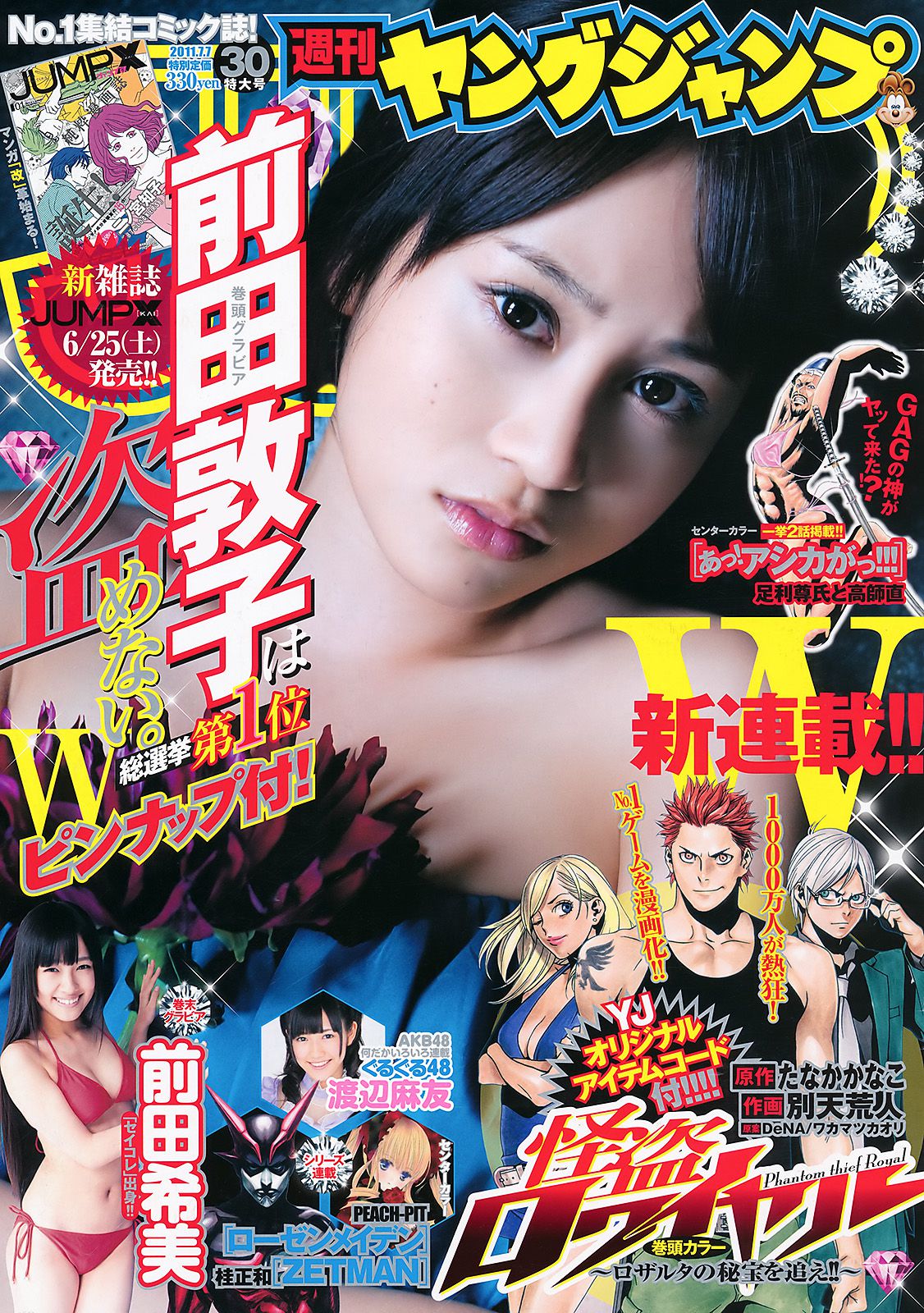 前田敦子 前田希美 [週刊ヤングジャンプ] 2011年No.30 写真杂志_第1张