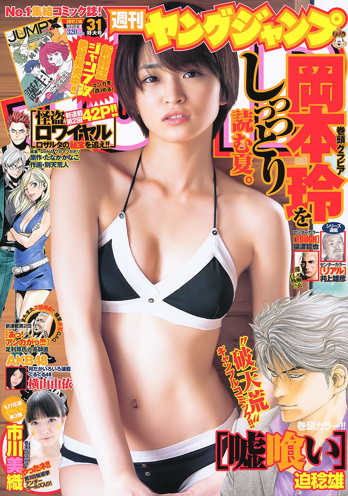 岡本玲 市川美織 [Weekly Young Jump] 2011年No.31 写真杂志_第1张