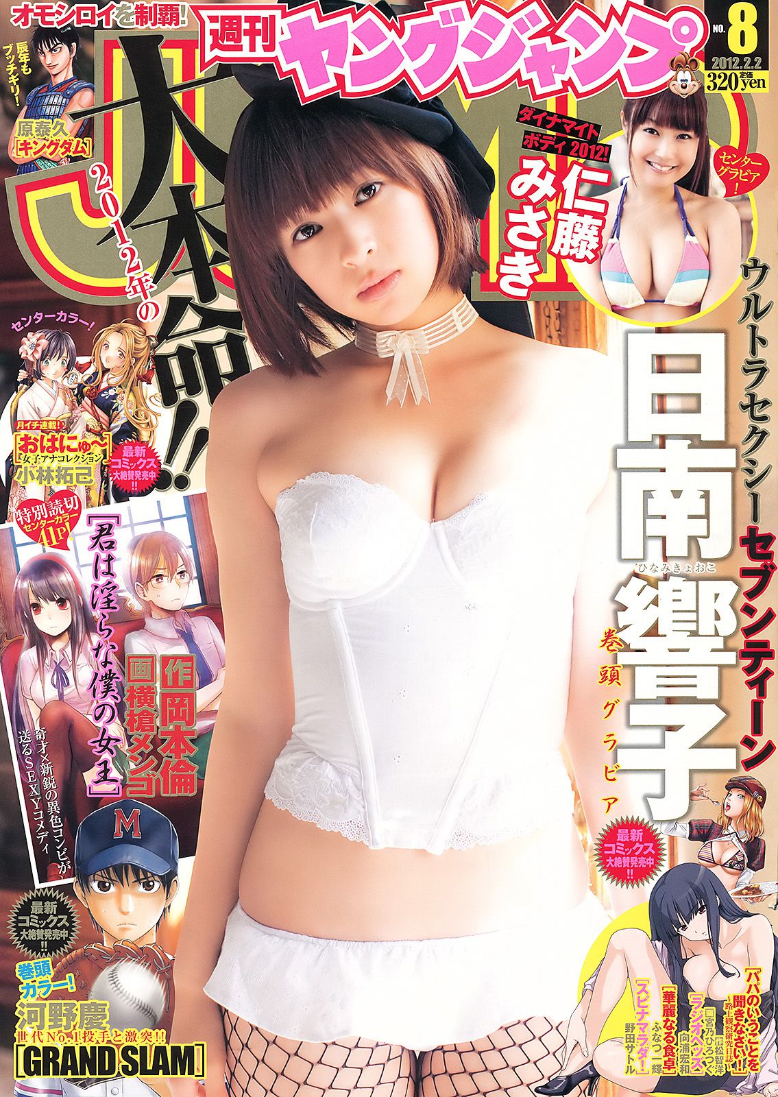 日南響子 仁藤みさき [Weekly Young Jump] 2012年No.08 写真杂志_第1张