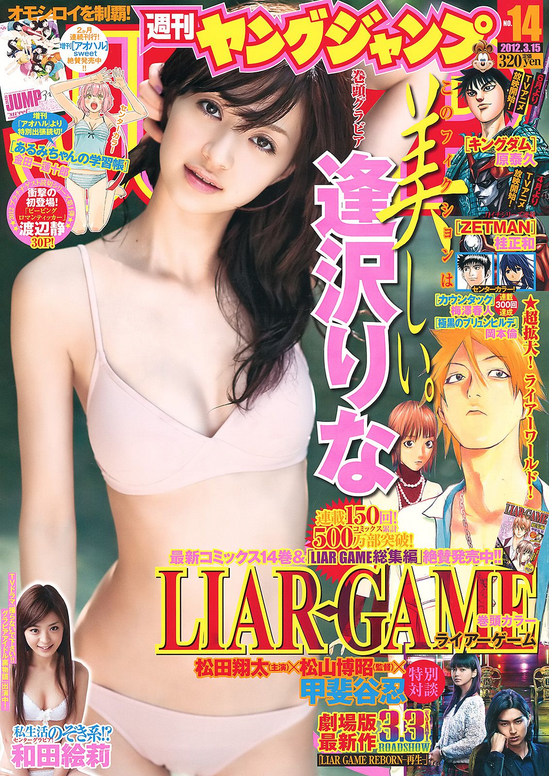 逢沢りな 和田絵莉 [Weekly Young Jump] 2012年No.14 写真杂志_第1张