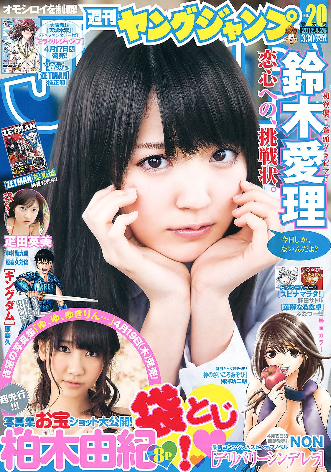 鈴木愛理 柏木由紀 疋田英美 [Weekly Young Jump] 2012年No.20 写真杂志_第1张