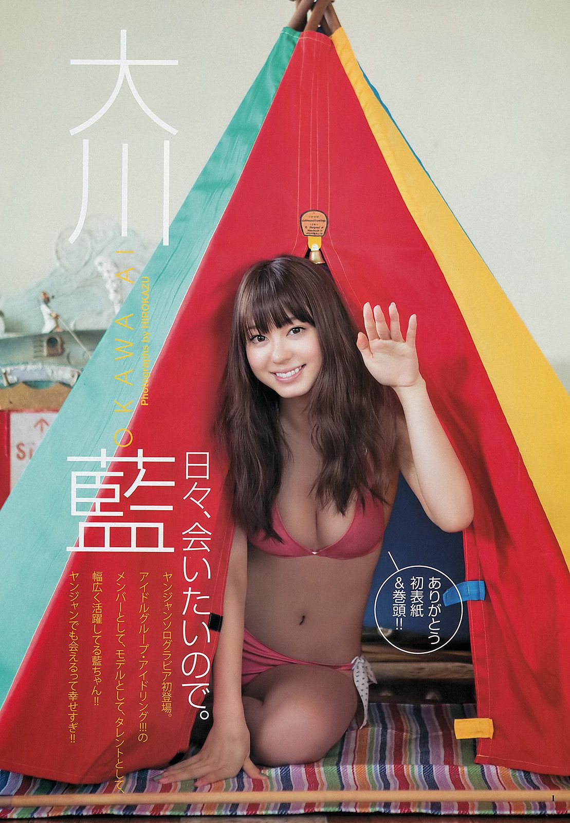 大川藍 小林優美 [Weekly Young Jump] 2012年No.35 写真杂志_第2张