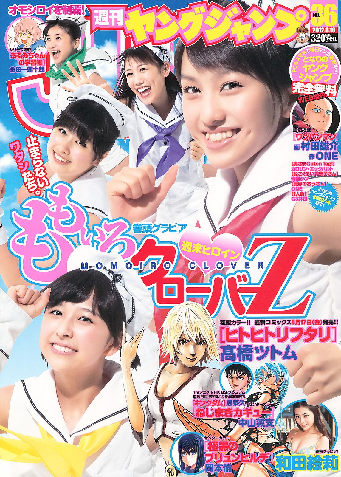 ももいろクローバーＺ 和田絵莉 [Weekly Young Jump] 2012年No.36 写真杂志_第1张