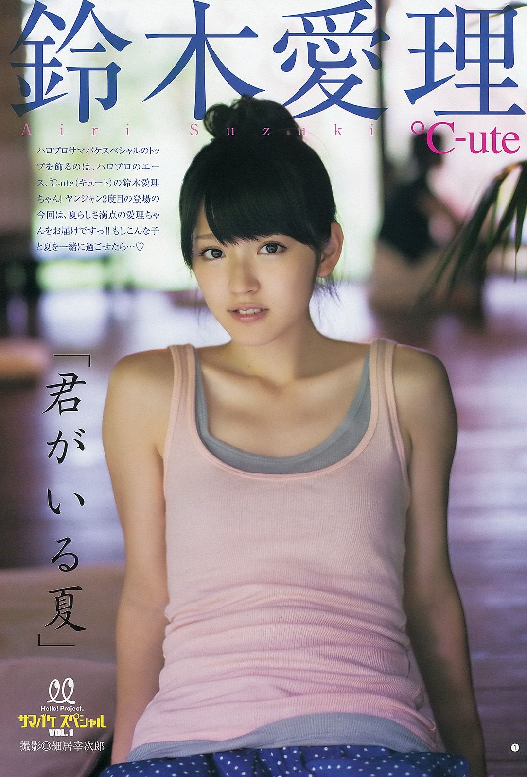 鈴木愛理 モーニング娘。 スマイレージ [Weekly Young Jump] 2012年No.39 写真杂志_第2张