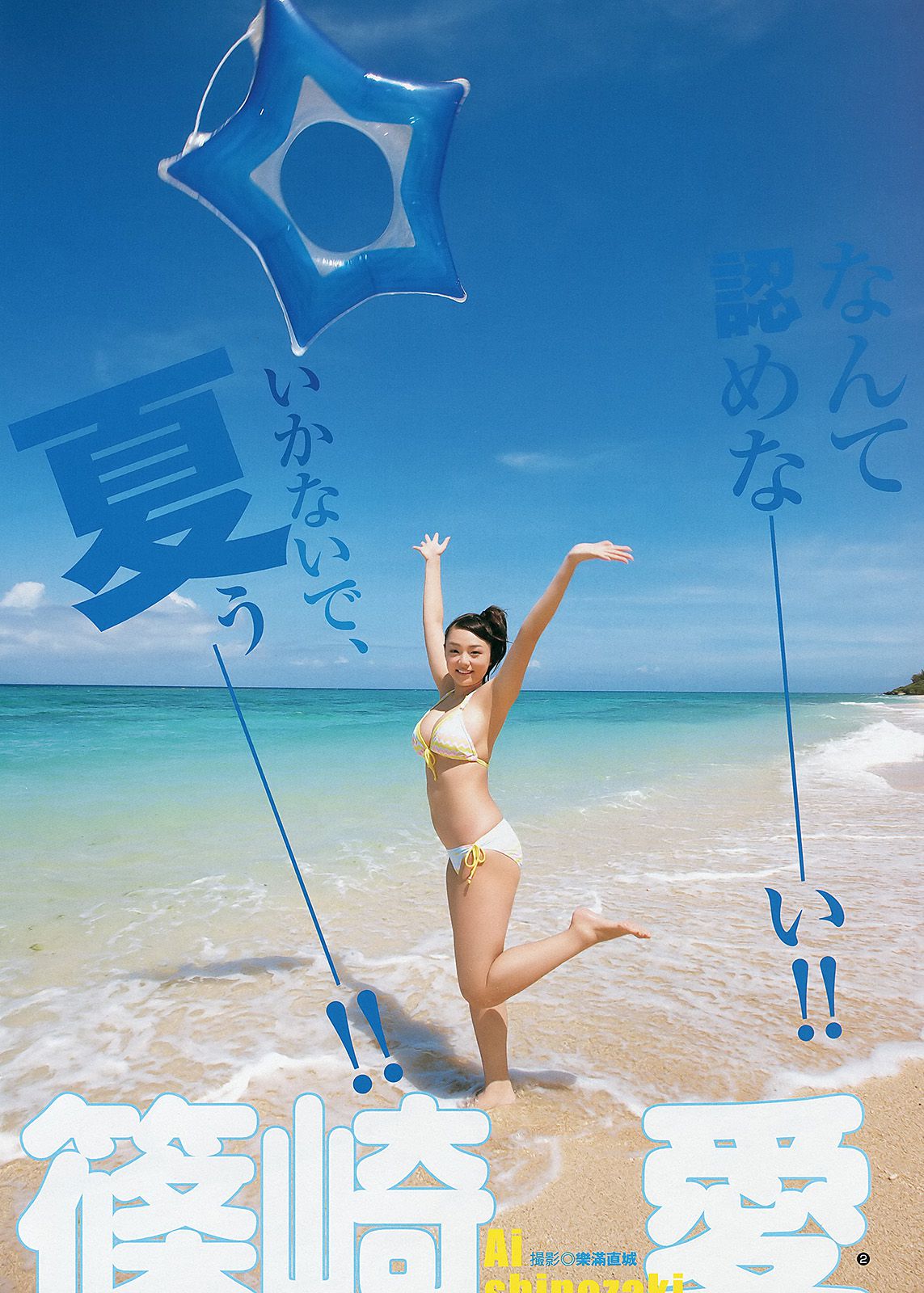 篠崎愛 麻倉みな おはガール　ちゅ！ちゅ！ちゅ！ [週刊ヤングジャンプ] 2012年No.41 写真杂志_第3张