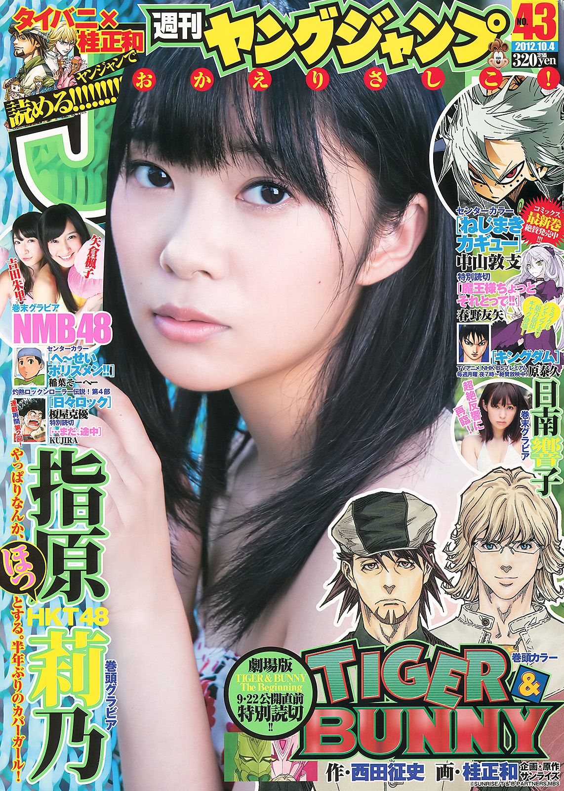 指原莉乃 NMB48(吉田朱里?矢倉楓子) 日南響子 [Weekly Young Jump] 2012年No.43 写真杂志_第1张