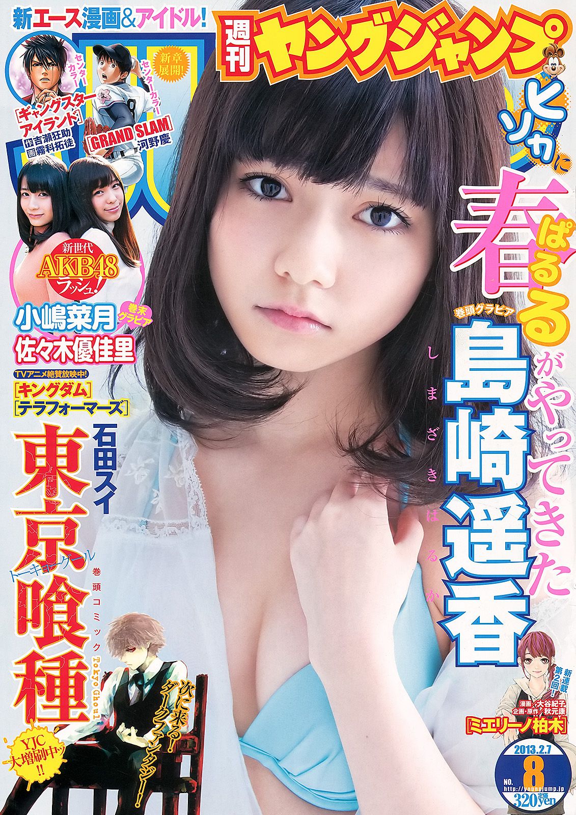 島崎遙香 小嶋菜月 佐々木優佳里 [週刊ヤングジャンプ] 2013年No.08 写真杂志_第1张