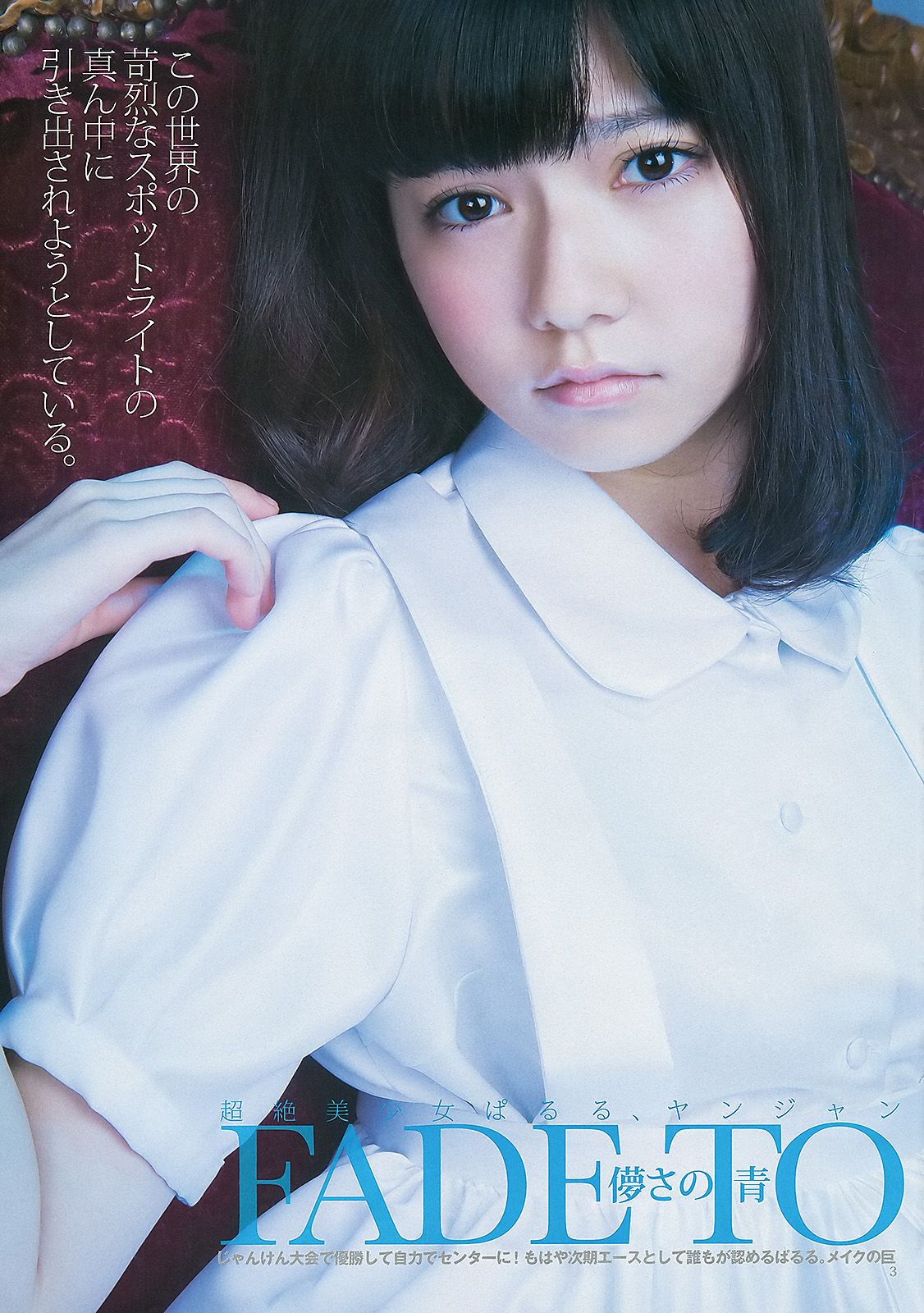 島崎遙香 小嶋菜月 佐々木優佳里 [週刊ヤングジャンプ] 2013年No.08 写真杂志_第4张