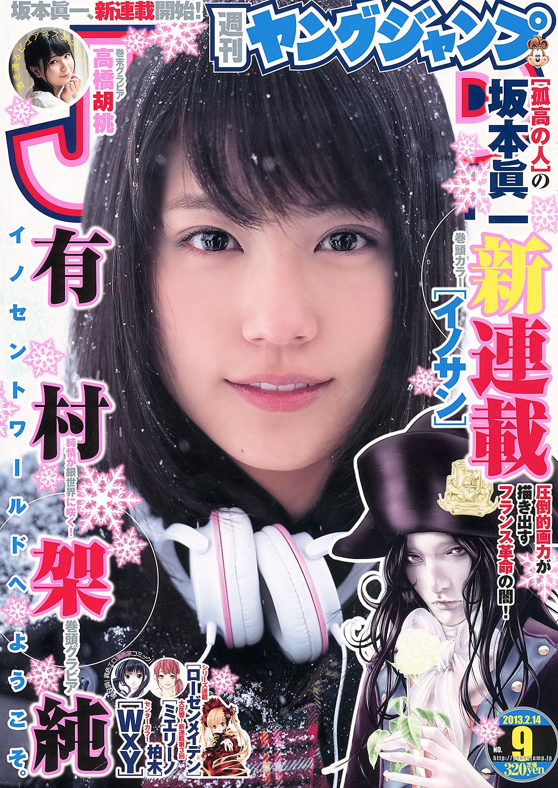 有村架純 高橋胡桃 [Weekly Young Jump] 2013年No.09 写真杂志_第1张