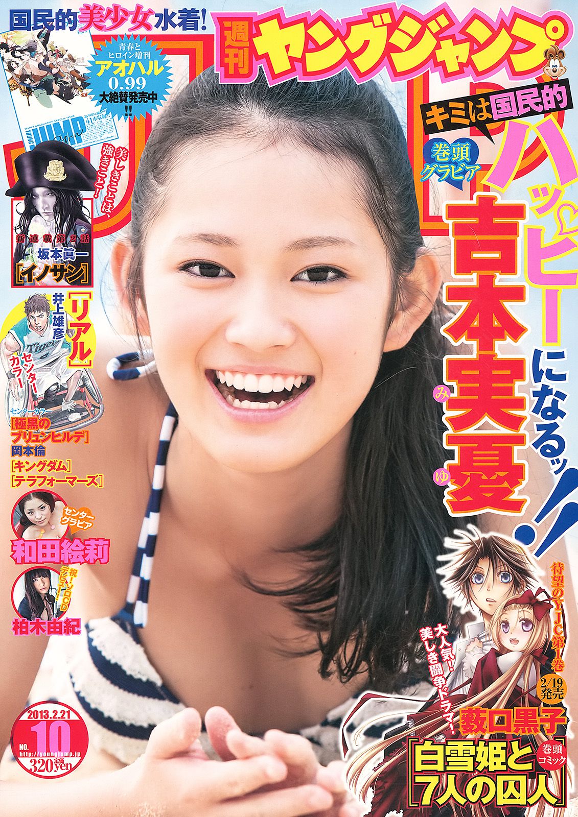 吉本実憂 和田絵莉 [Weekly Young Jump] 2013年No.10 写真杂志_第1张