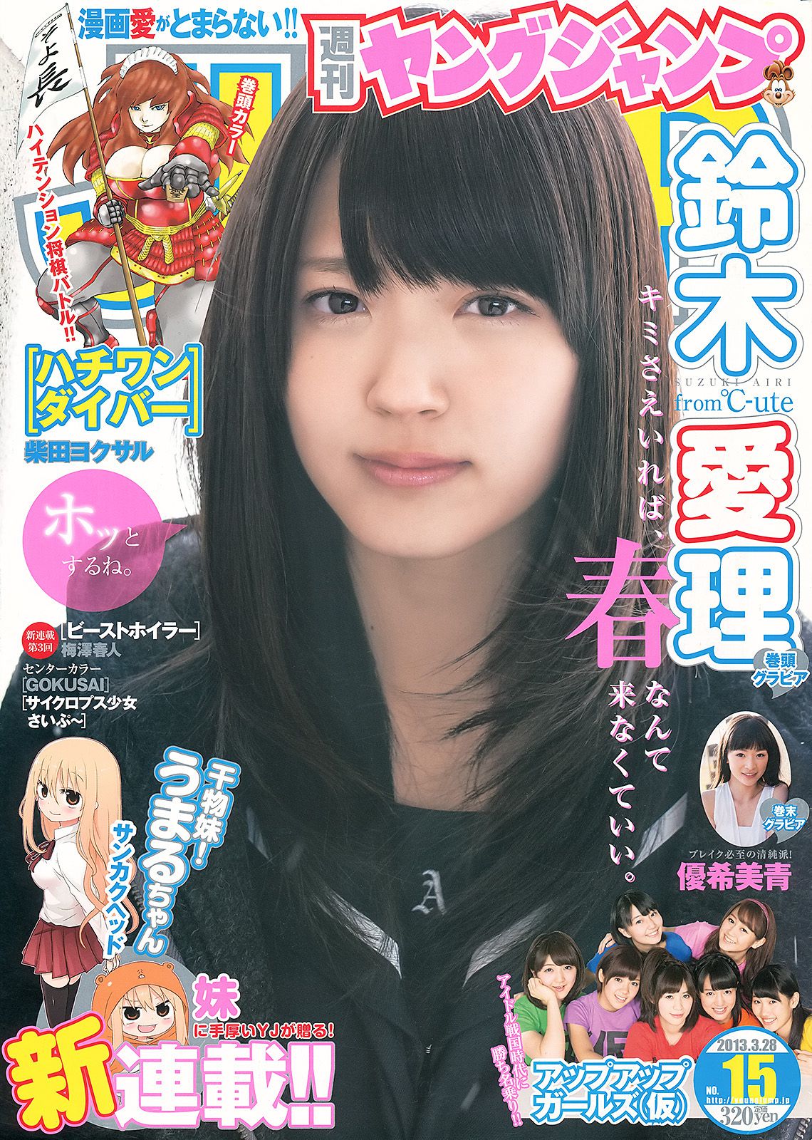 鈴木愛理 アップアップガールズ(仮) 優希美青 [週刊ヤングジャンプ] 2013年No.15 写真杂志_第1张