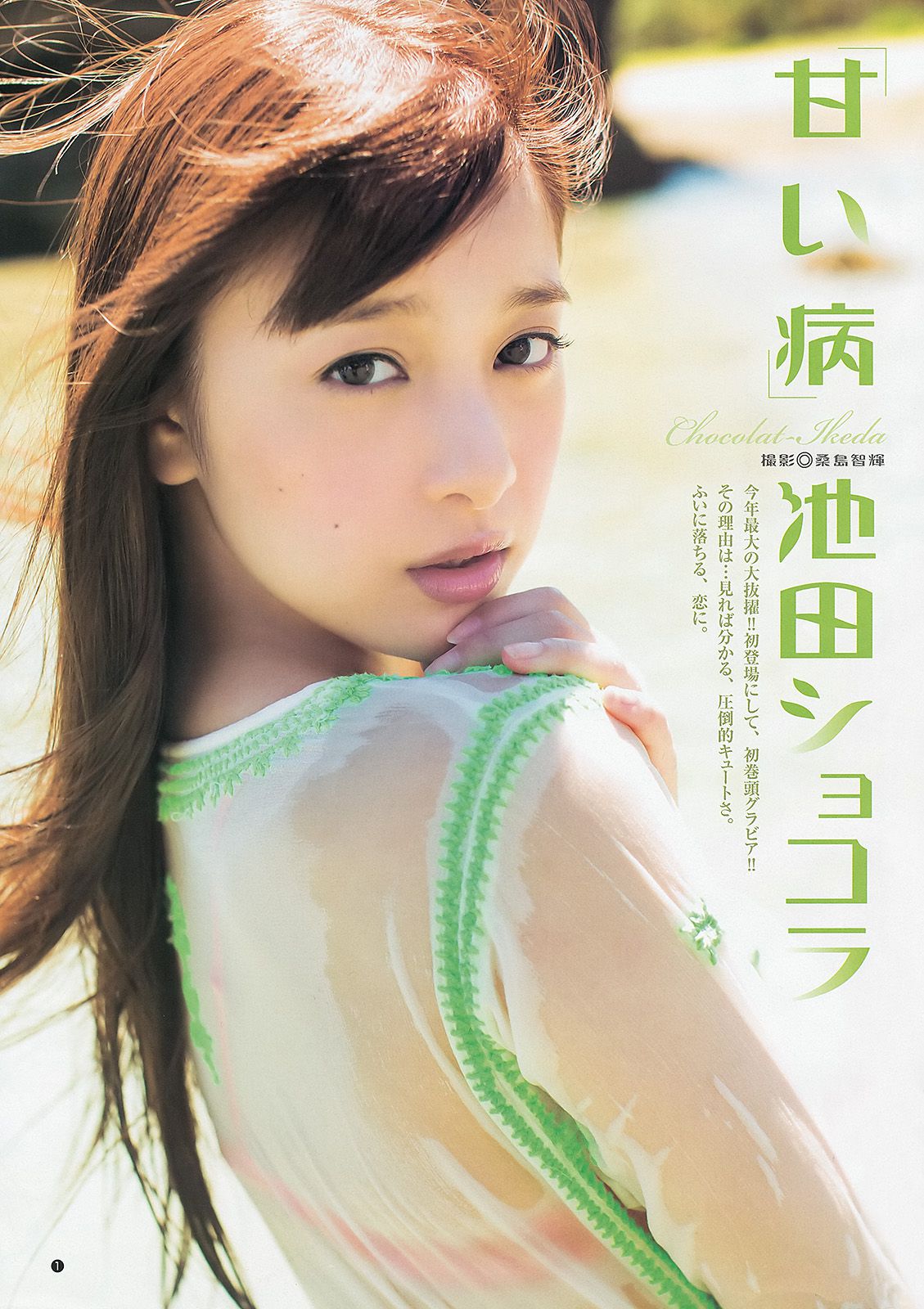池田ショコラ 岡田紗佳 最上もが [Weekly Young Jump] 2013年No.42 写真杂志_第2张