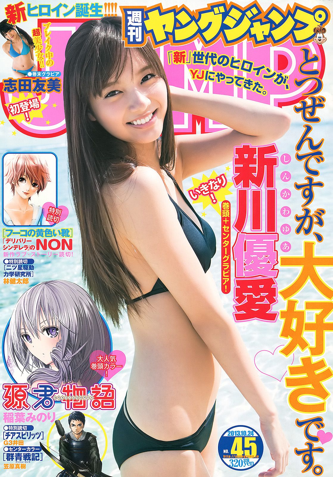 新川優愛 志田友美 [週刊ヤングジャンプ] 2013年No.45 写真杂志_第1张