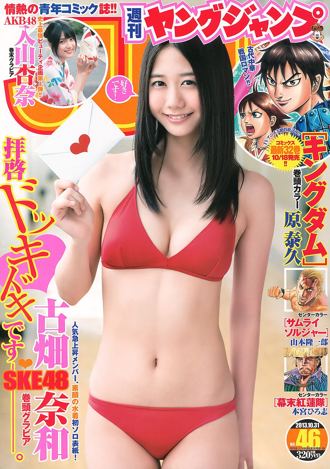 古畑奈和 入山杏奈 [Weekly Young Jump] 2013年No.46 写真杂志_第1张
