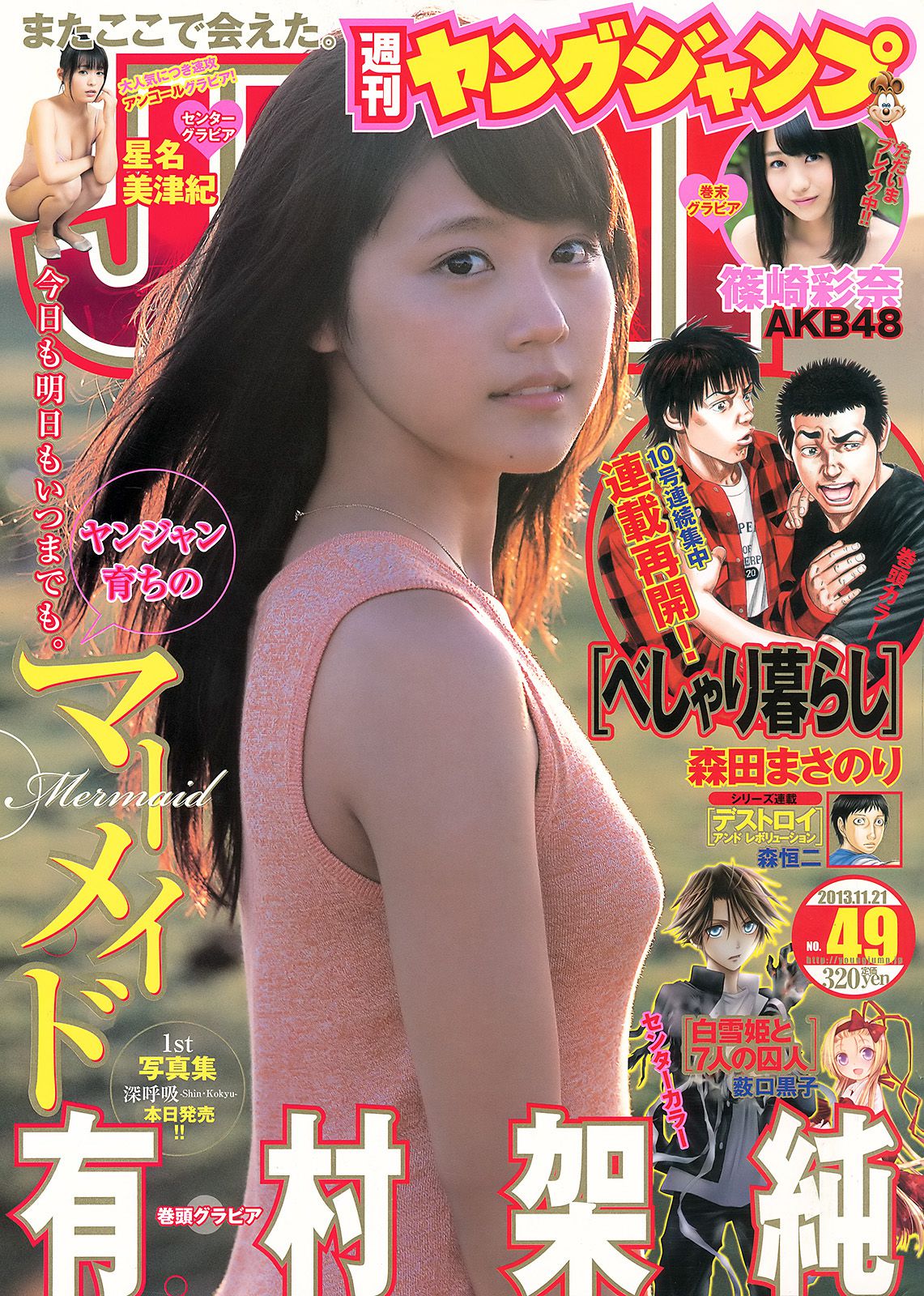 有村架純 星名美津紀 篠崎彩奈 [Weekly Young Jump] 2013年No.49 写真杂志_第1张