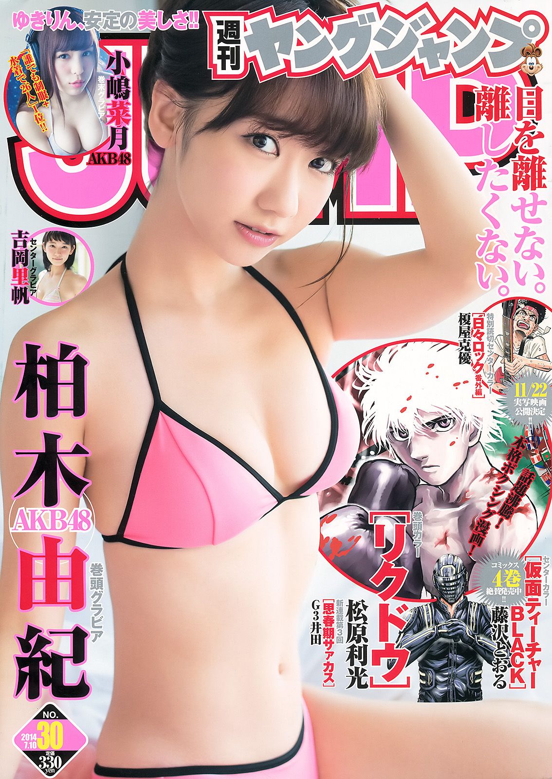 柏木由紀 吉岡里帆 小嶋菜月 [Weekly Young Jump] 2014年No.30 写真杂志_第1张