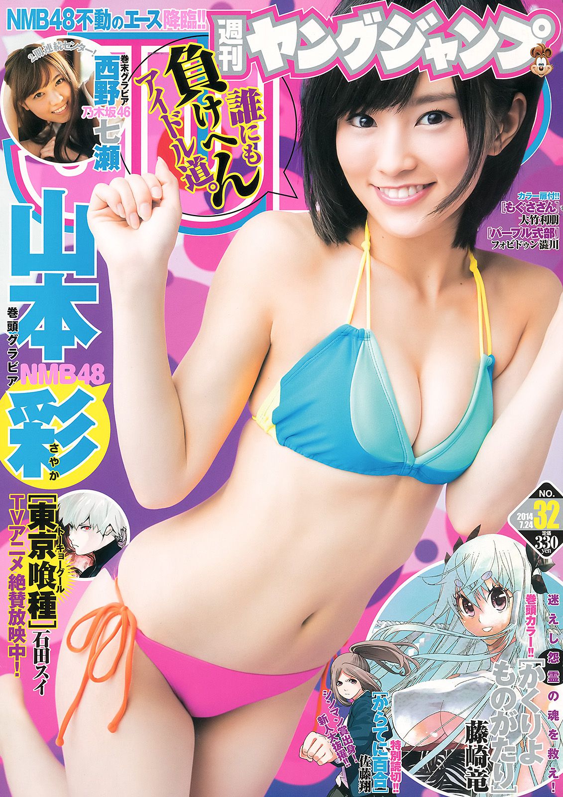 山本彩 小間千代 西野七瀬 [Weekly Young Jump] 2014年No.32 写真杂志_第1张