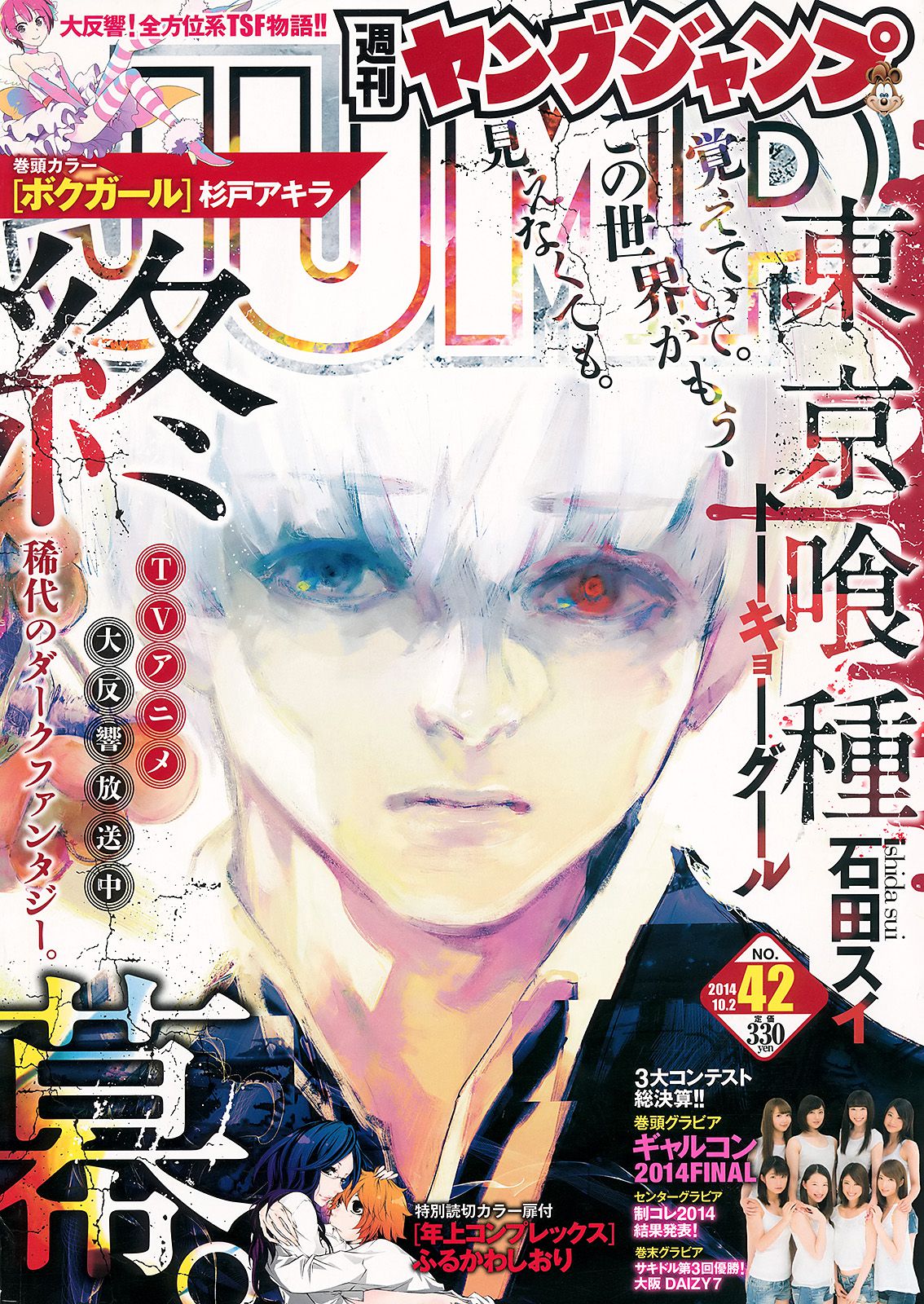 ギャルコン2014 制コレ アルティメット2014 大阪DAIZY7 [Weekly Young Jump] 2014年No.42 写真杂志_第1张