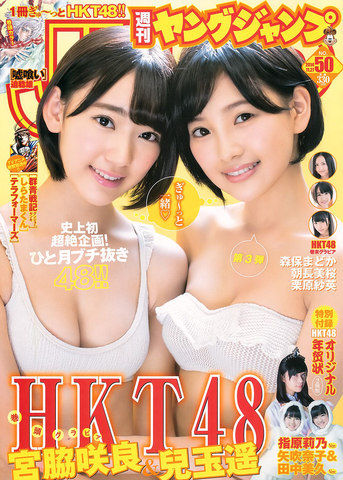 宮脇咲良 兒玉遙 森保まどか 朝長美桜 栗原紗英 [Weekly Young Jump] 2014年No.50 写真杂志_第1张