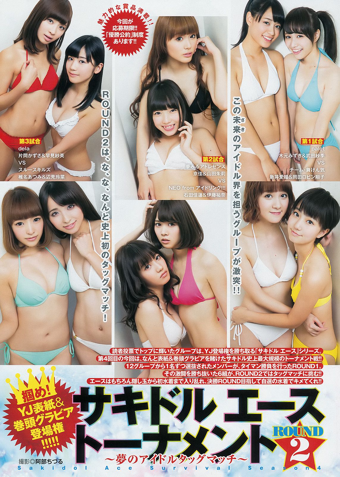 サキドル エース トーナメント《ROUND2 ～夢のアイドルタッグマッチ～》 [Weekly Young Jump] 2014年No.52 写真杂志_第2张