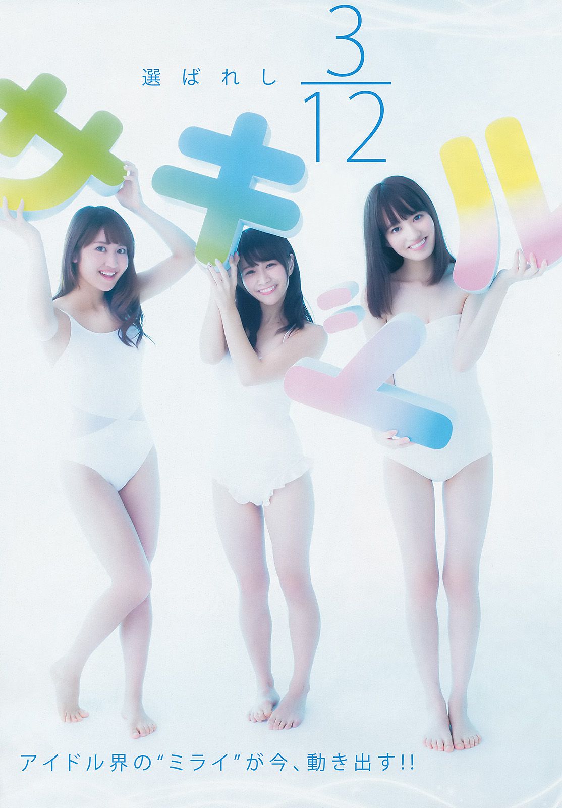 馬場ふみか 石田佳蓮&武田紗季&沢井里奈(サキドル エース トーナメント) [Weekly Young Jump] 2015年No.09 写真杂志_第2张