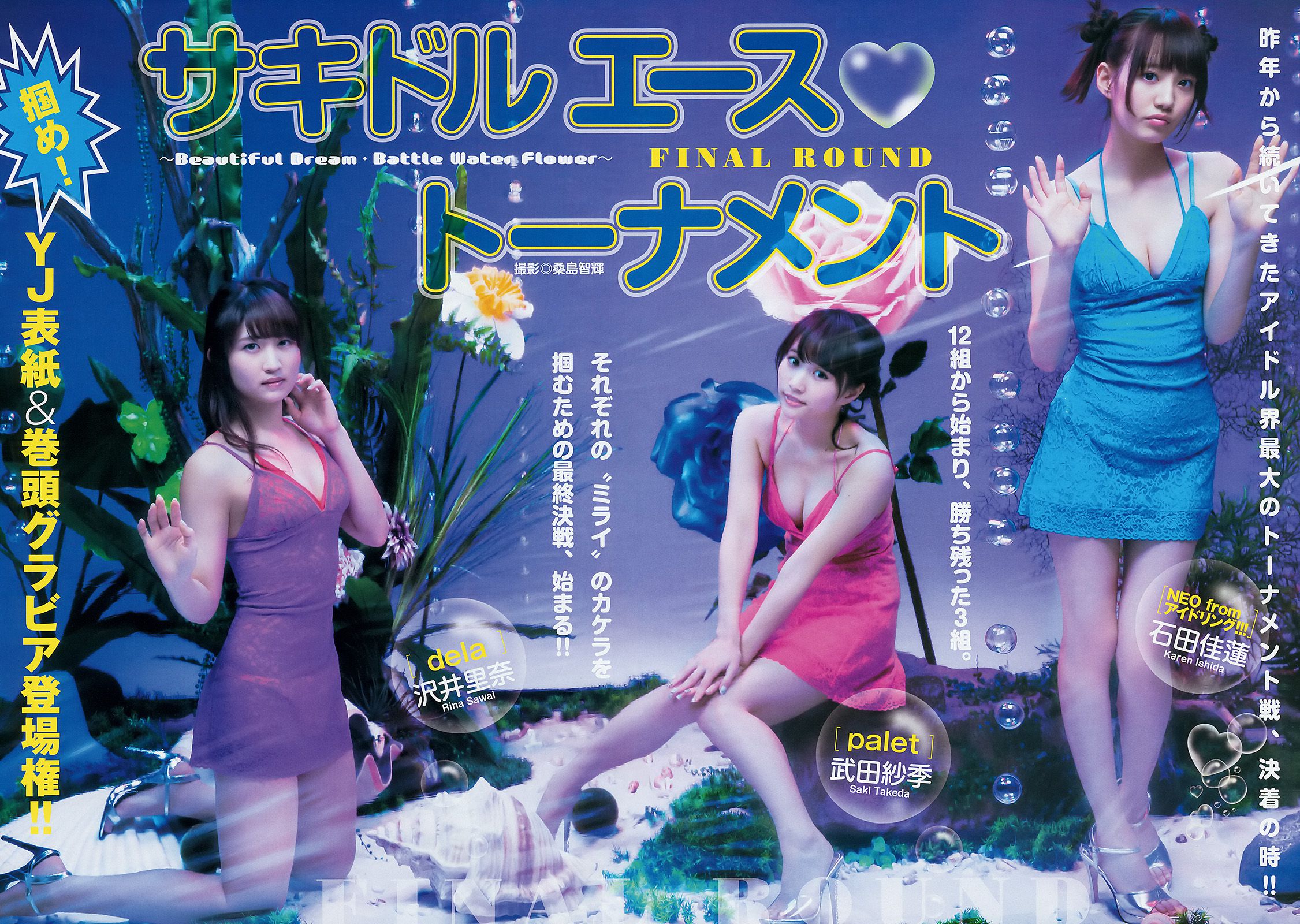 馬場ふみか 石田佳蓮&武田紗季&沢井里奈(サキドル エース トーナメント) [Weekly Young Jump] 2015年No.09 写真杂志_第3张