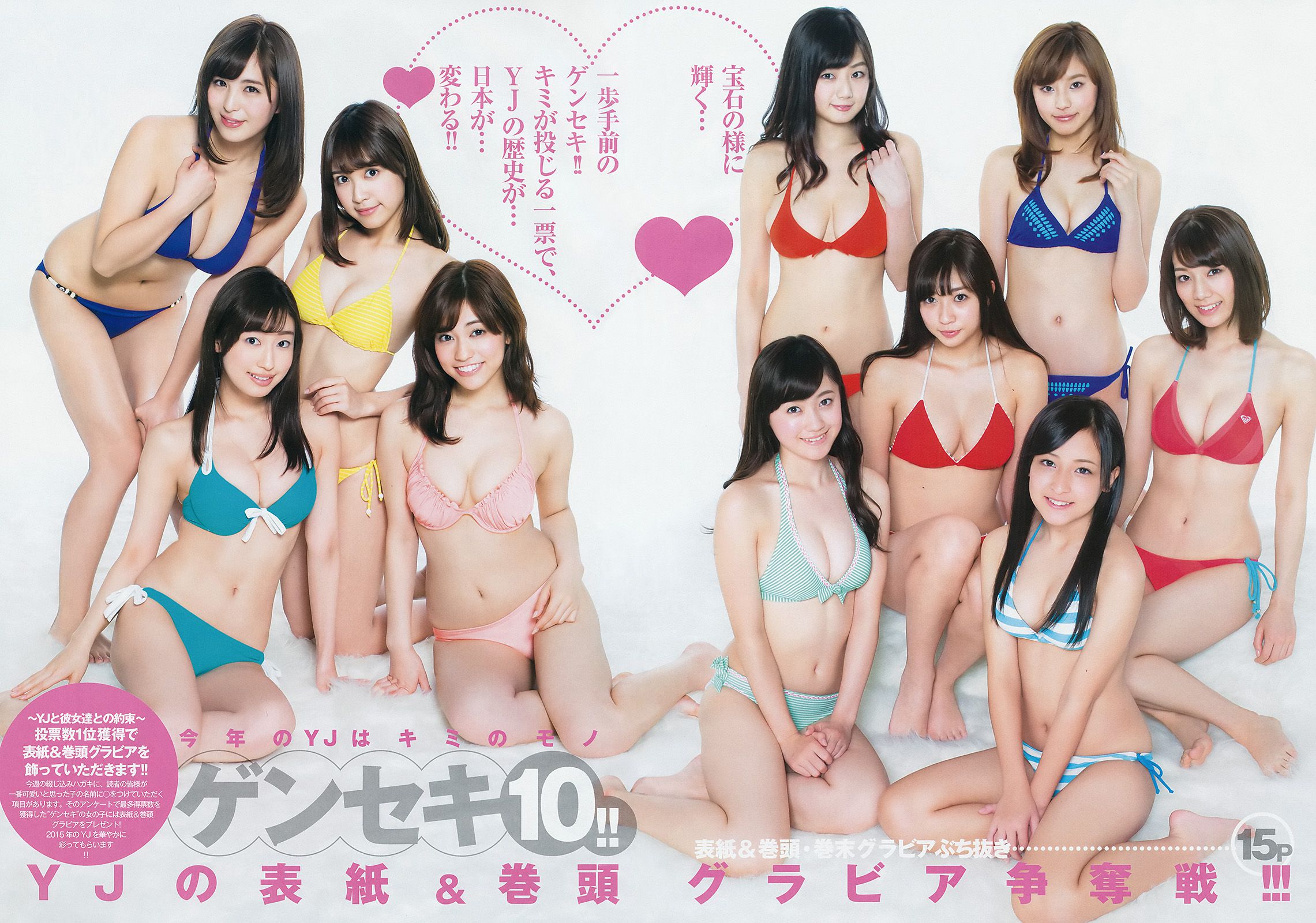 読者投票企画 ゲンセキ10!!《今年のYJはキミのモノ》 [Weekly Young Jump] 2015年No.11 写真杂志_第3张