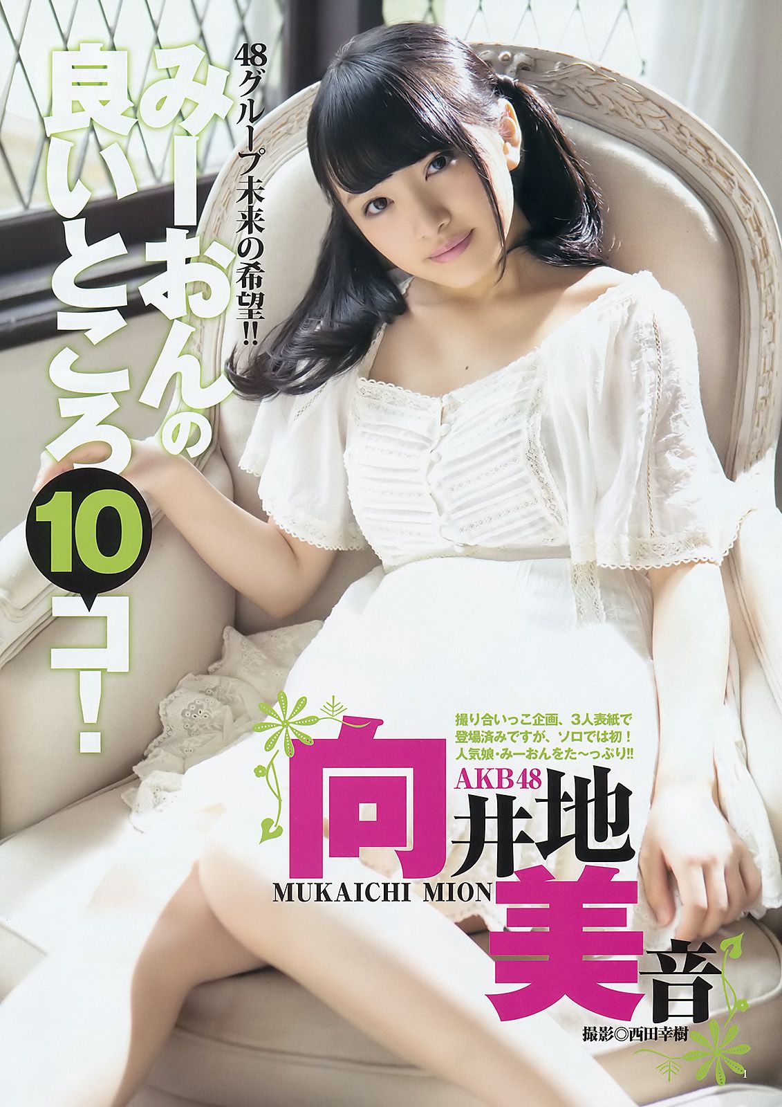向井地美音 佐藤麗奈 [Weekly Young Jump] 2015年No.16 写真杂志_第2张